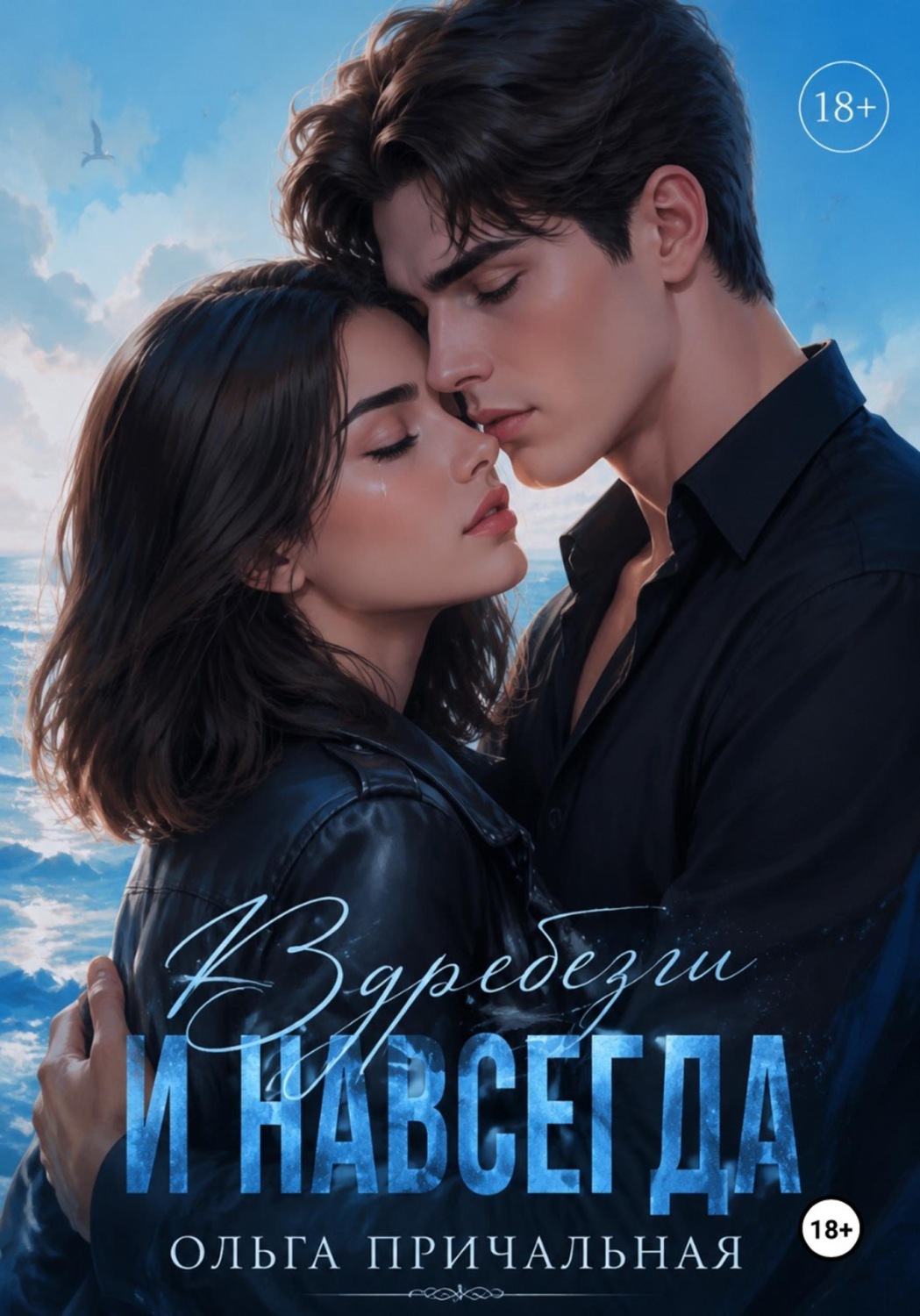 Обложка книги «Вдребезги и навсегда»