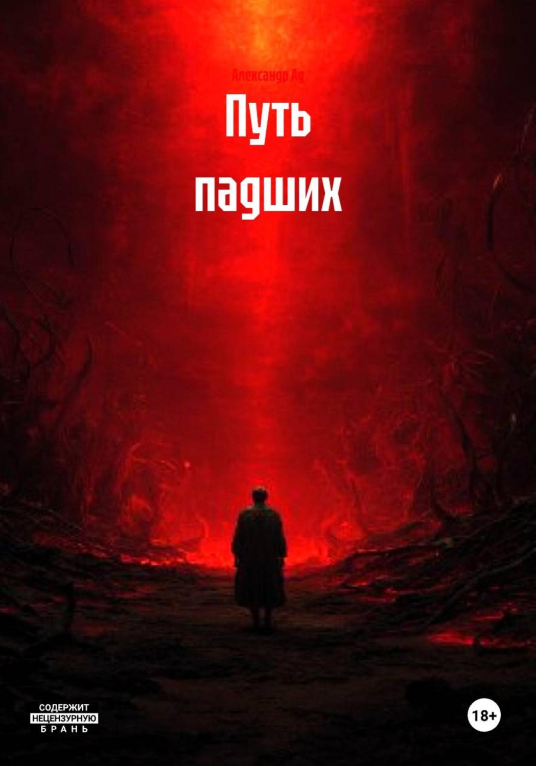 Обложка книги «Путь падших»