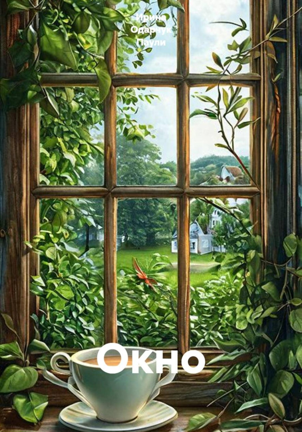 Обложка книги «Окно»