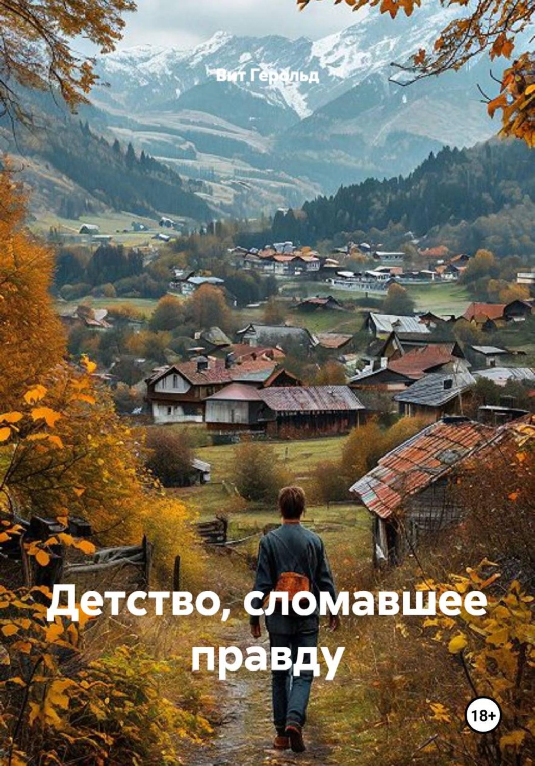 Обложка книги «Детство, сломавшее правду»