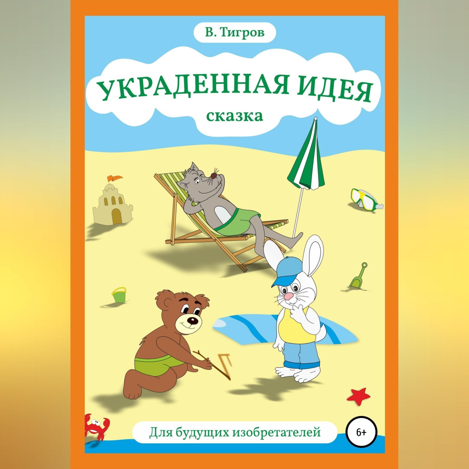 Обложка книги «Украденная идея»