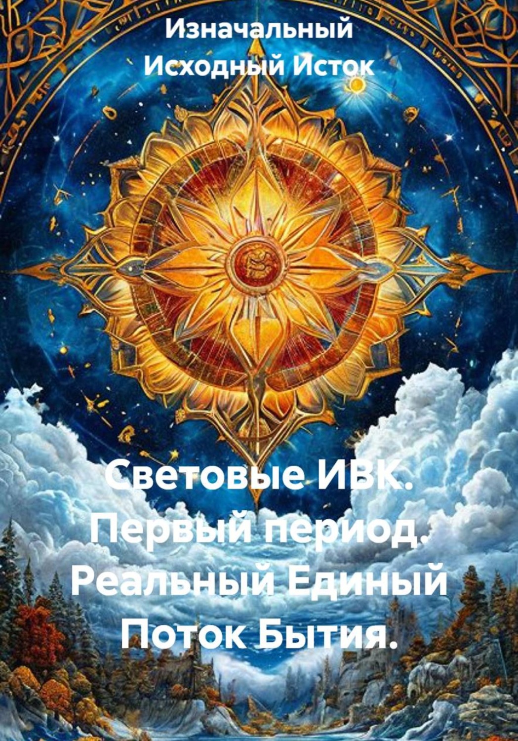 Обложка книги «Световые ИВК. Первый период. Реальный единый поток бытия»