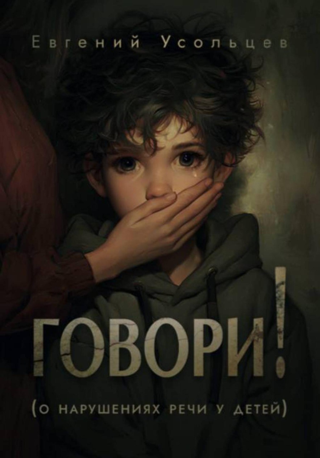 Обложка книги «Говори»
