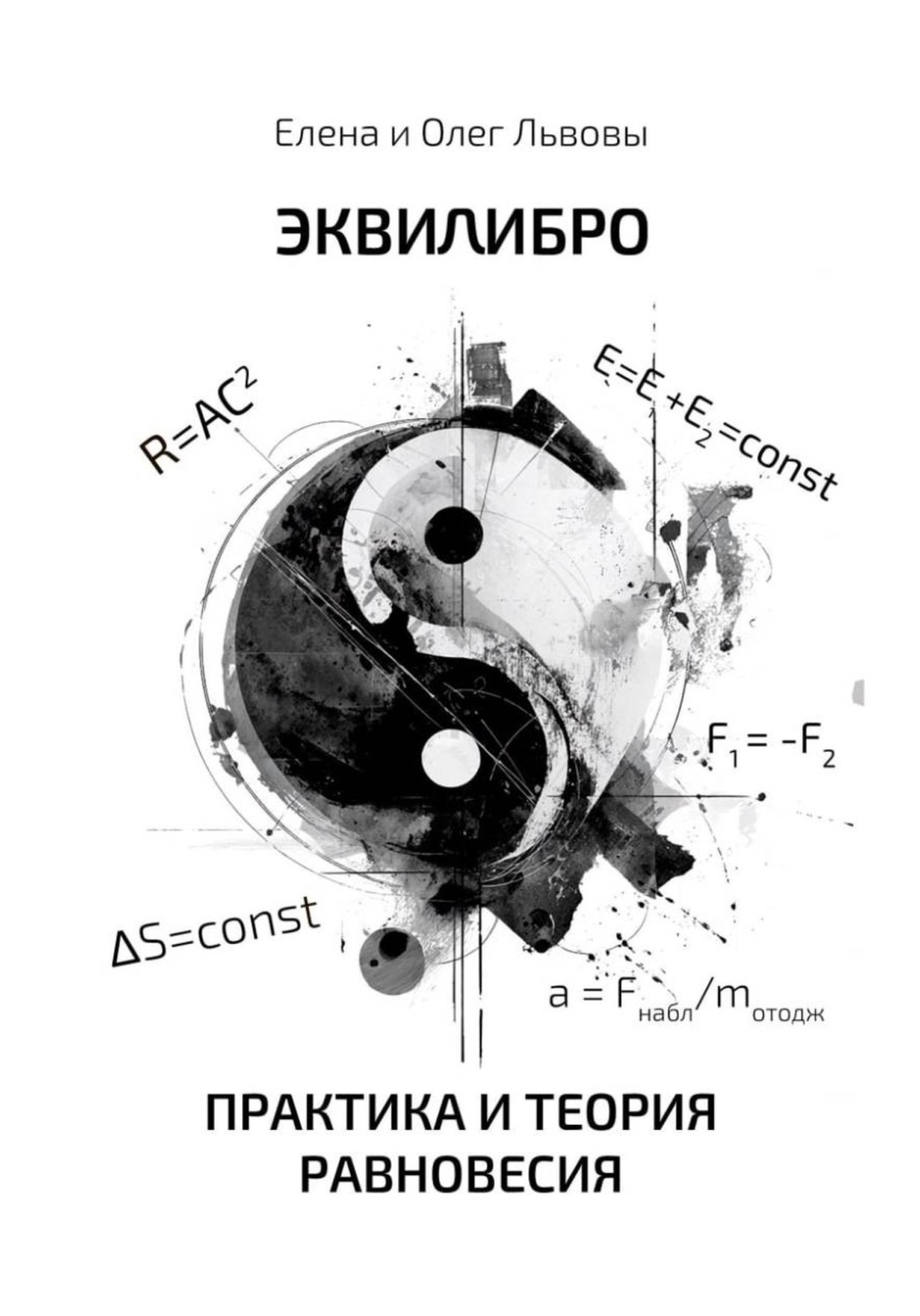 Обложка книги «Эквилибро. Практика и теория равновесия»