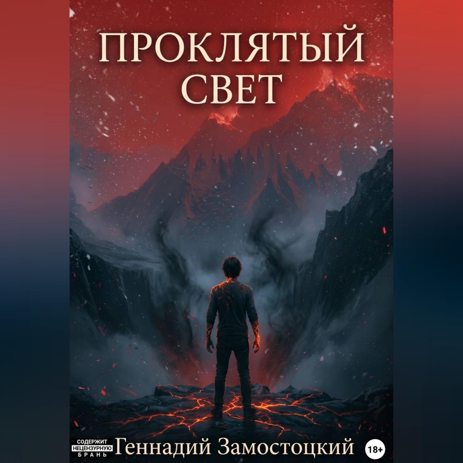Обложка книги «Проклятый свет»