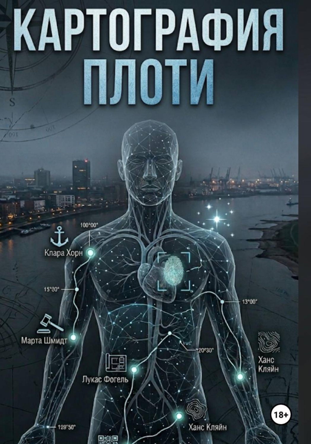 Обложка книги «Картография плоти»