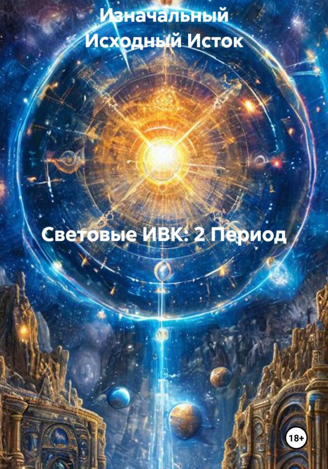 Обложка книги «Световые ИВК: 2 Период»