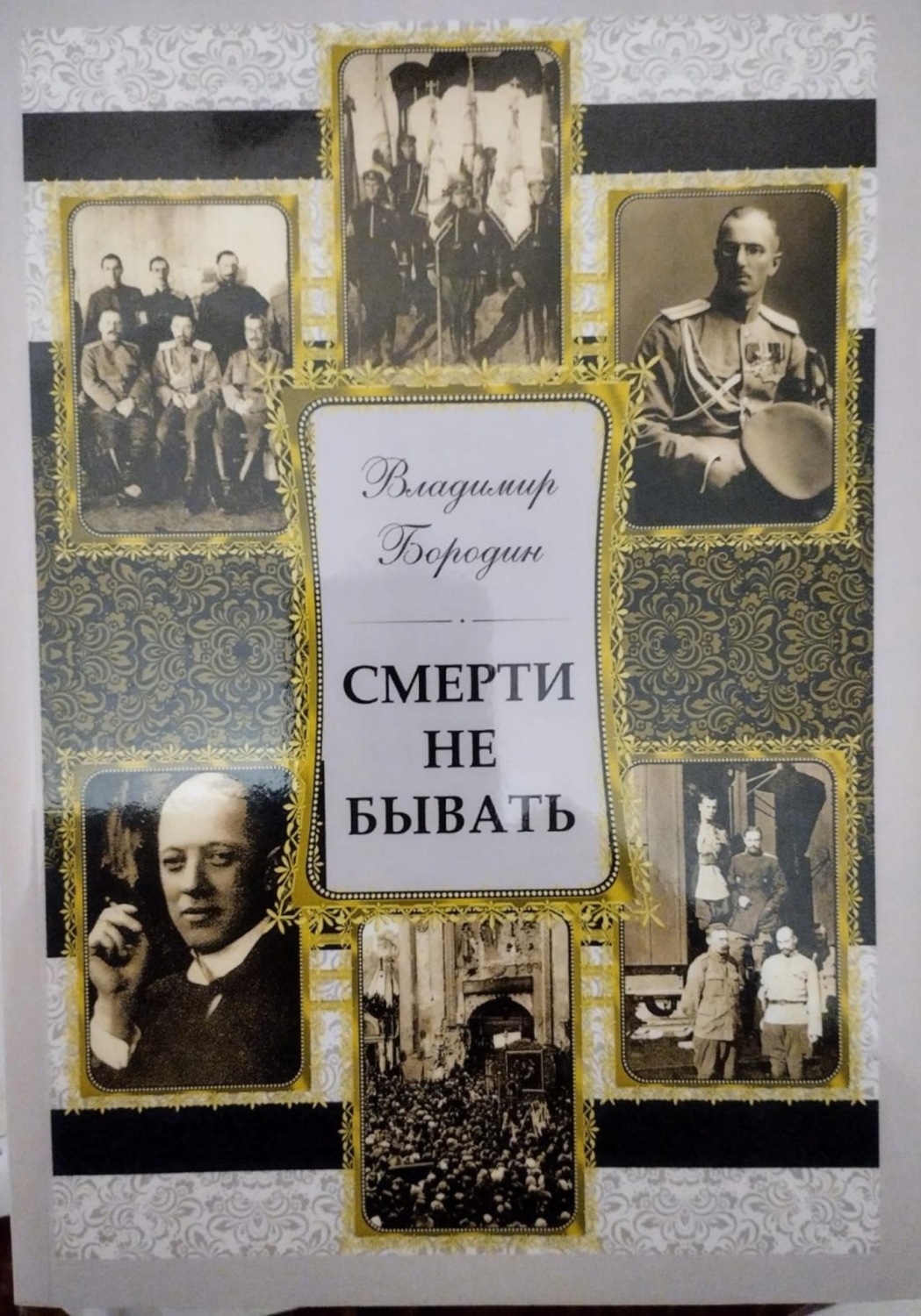 Обложка книги «Смерти не бывать»
