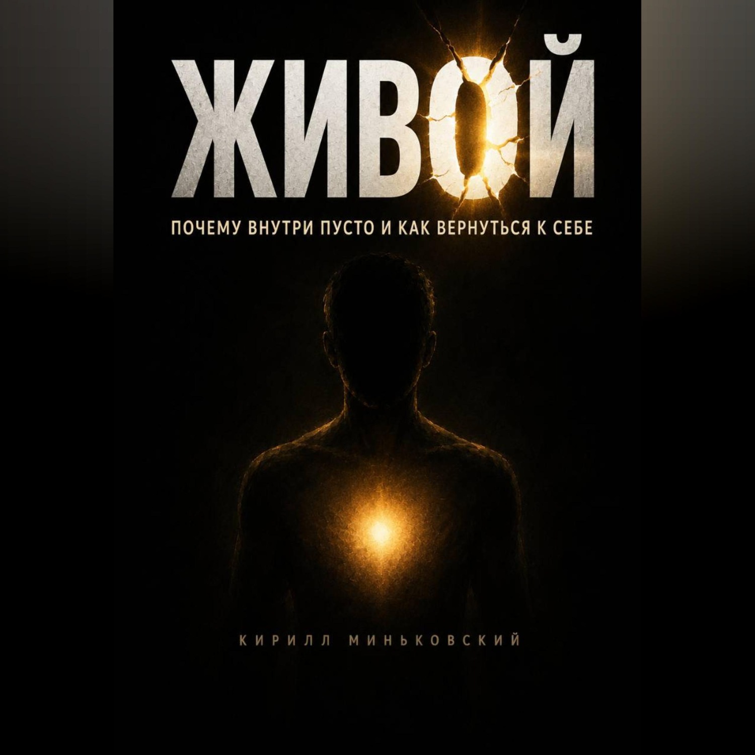 Обложка книги «Живой»