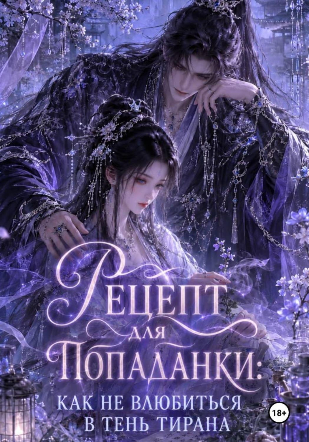 Обложка книги «Рецепт для попаданки: Как не влюбиться в тень Тирана»