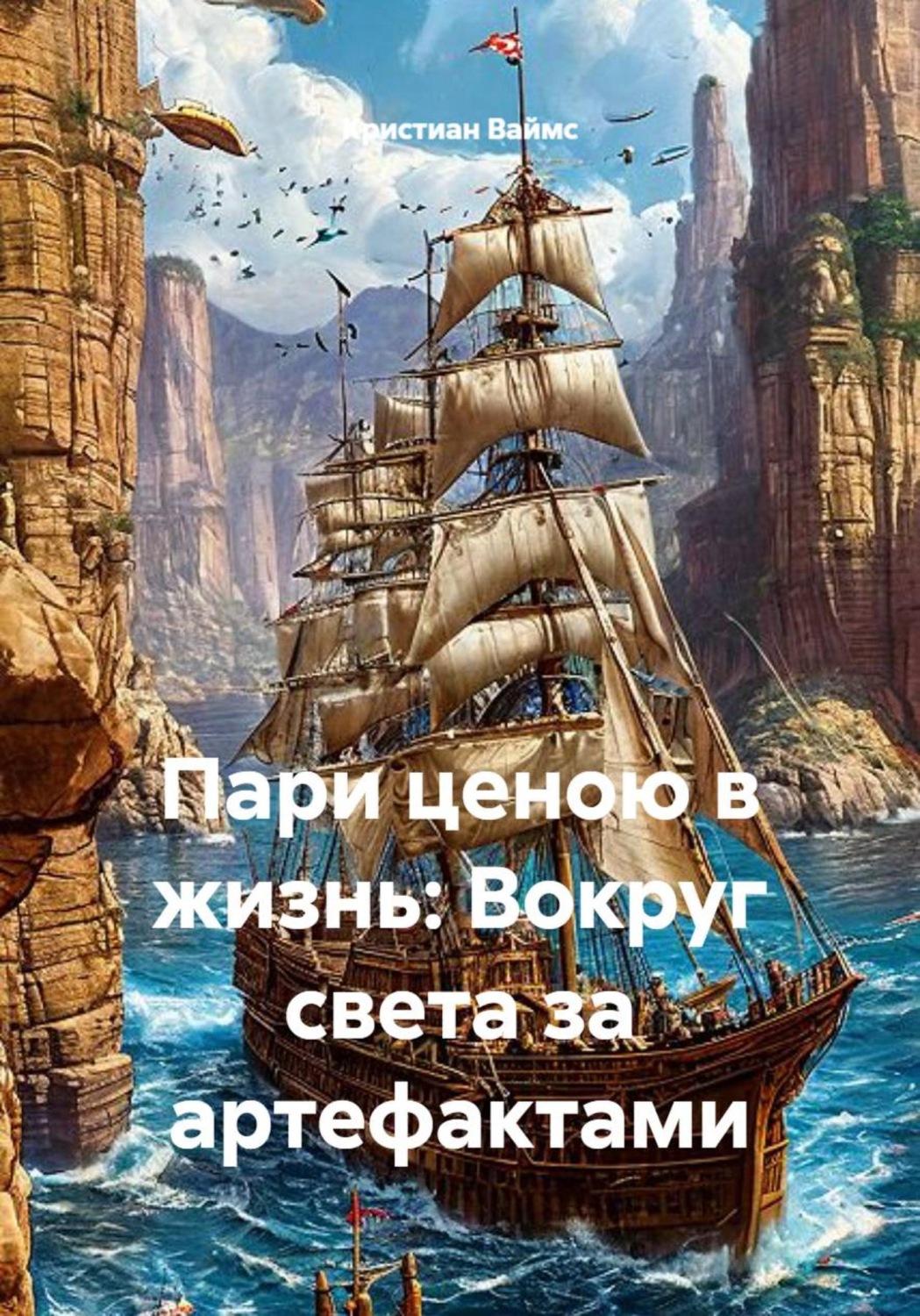 Обложка книги «Пари ценою в жизнь. Вокруг света за артефактами»