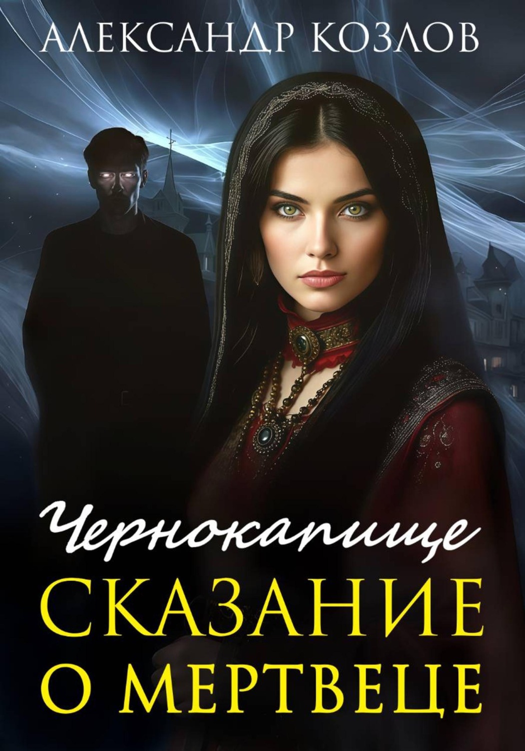 Обложка книги «Чернокапище. Сказание о мертвеце»