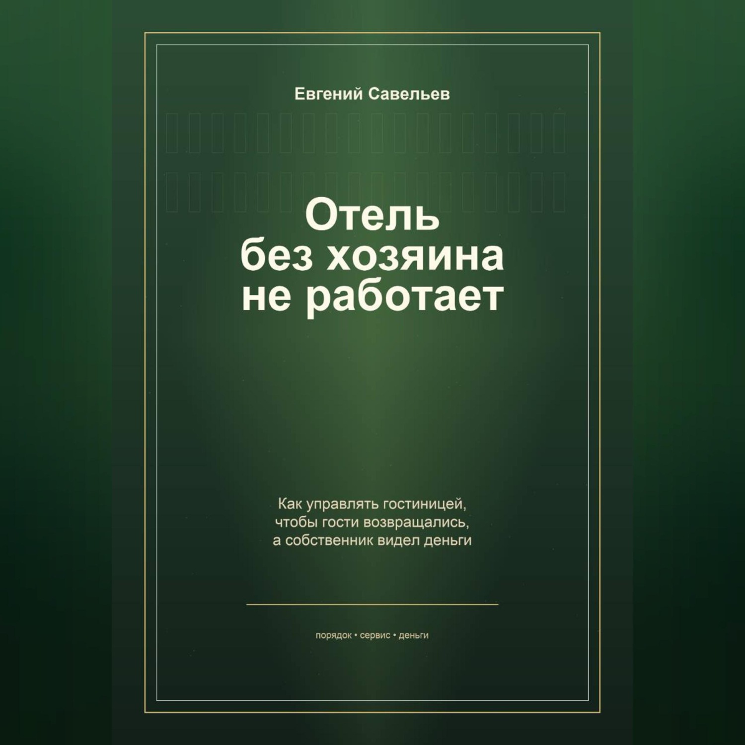 Обложка книги «Отель без хозяина не работает»