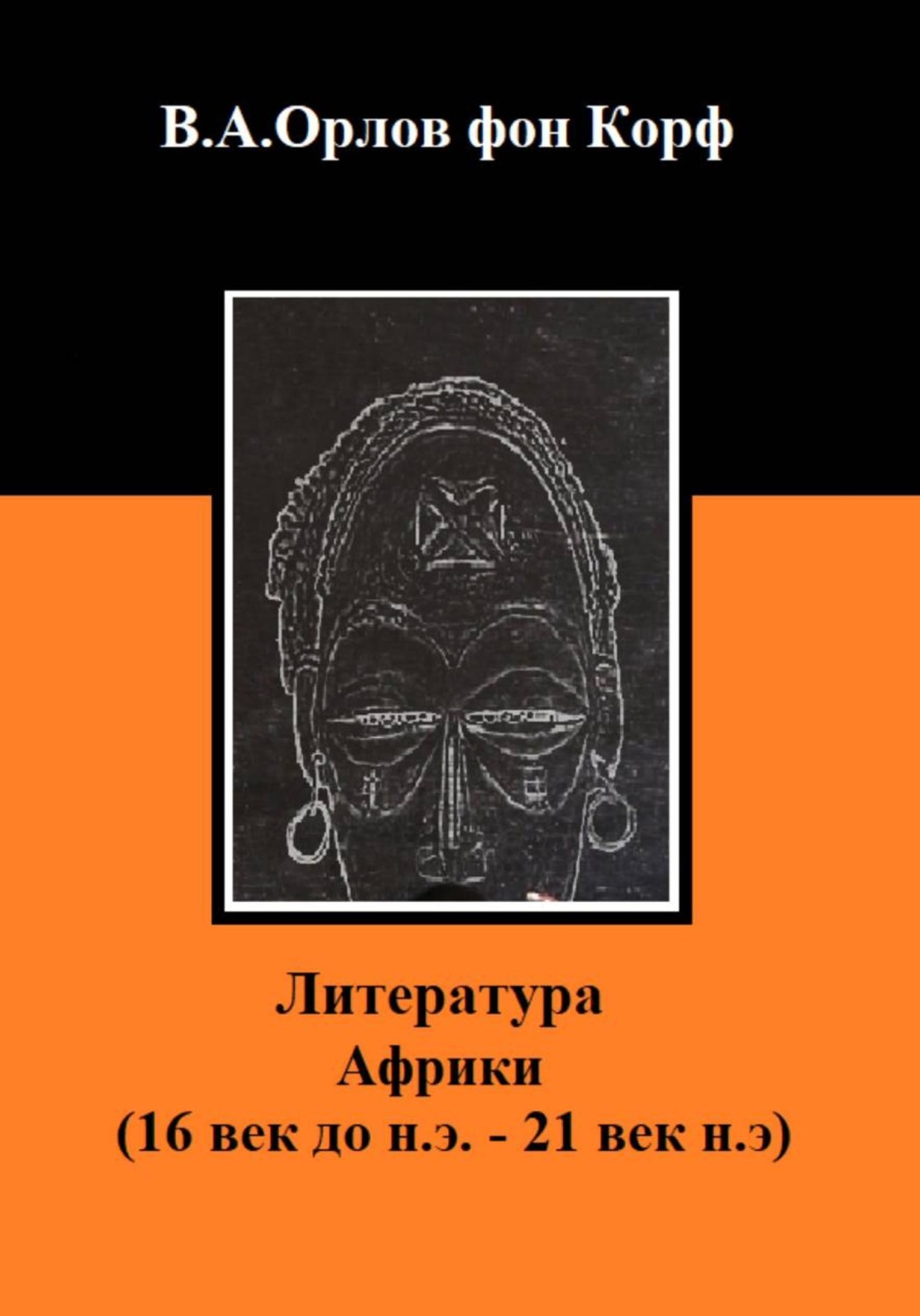 Обложка книги «Литература Африки»