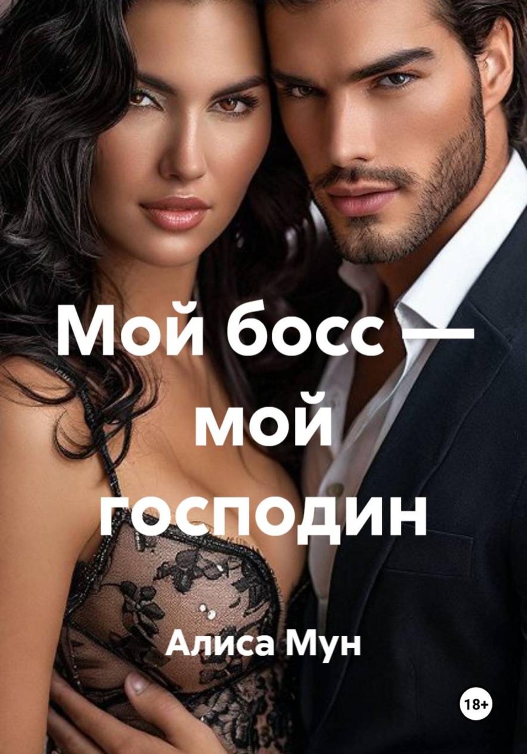 Обложка книги «Мой босс — мой господин»