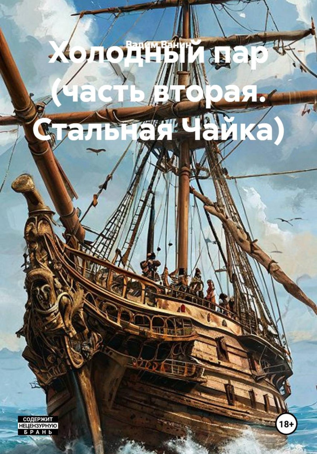 Обложка книги «Холодный пар (часть вторая. Стальная Чайка)»