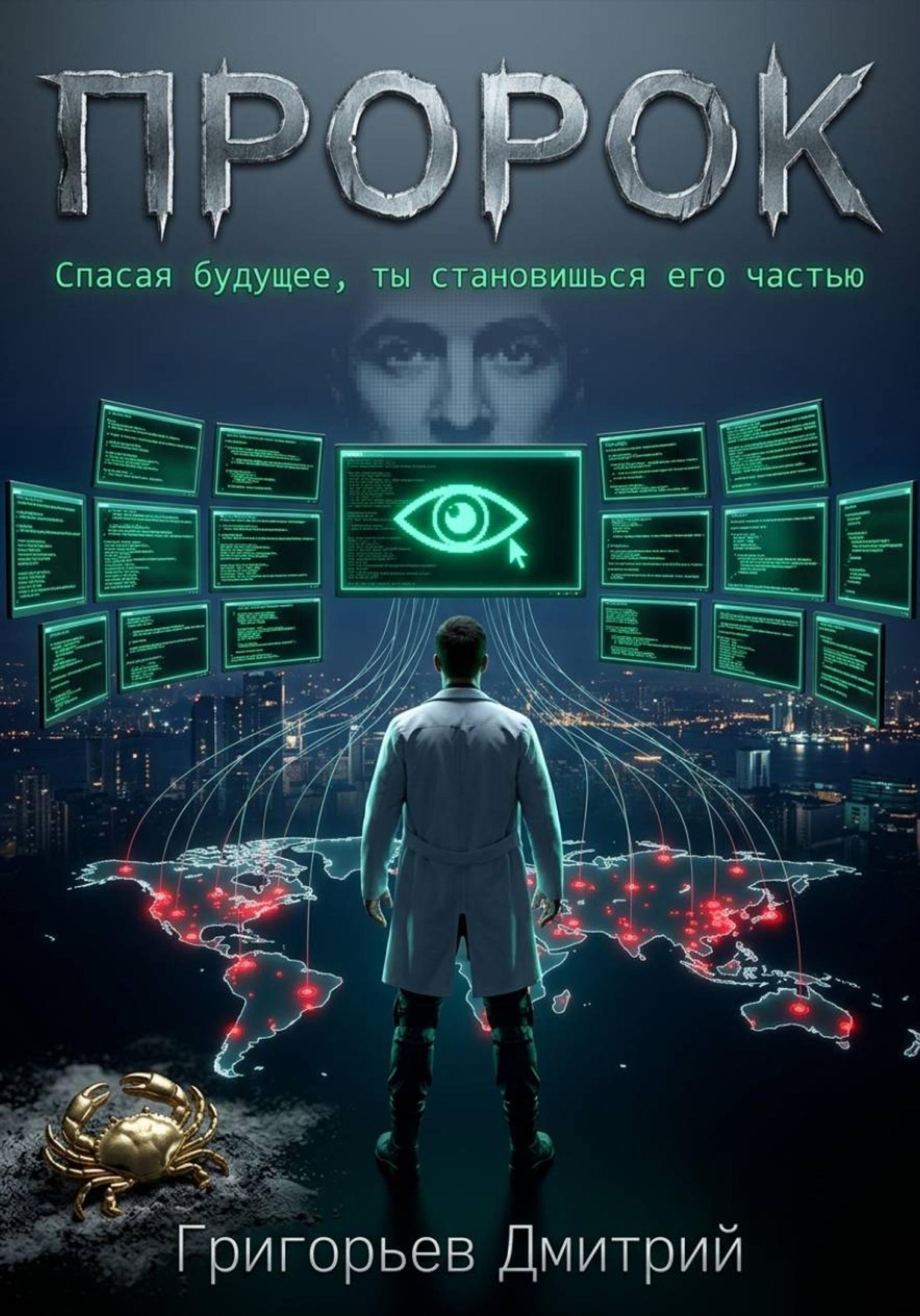 Обложка книги «Пророк»