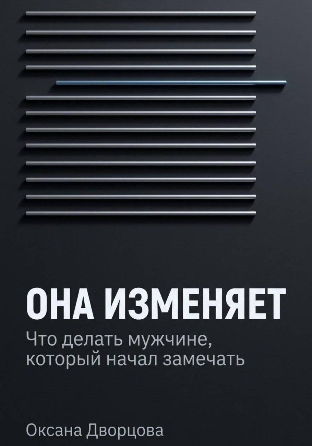 Обложка книги «Она изменяет»