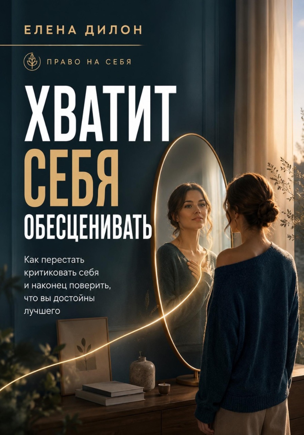 Обложка книги «Хватит себя обесценивать»
