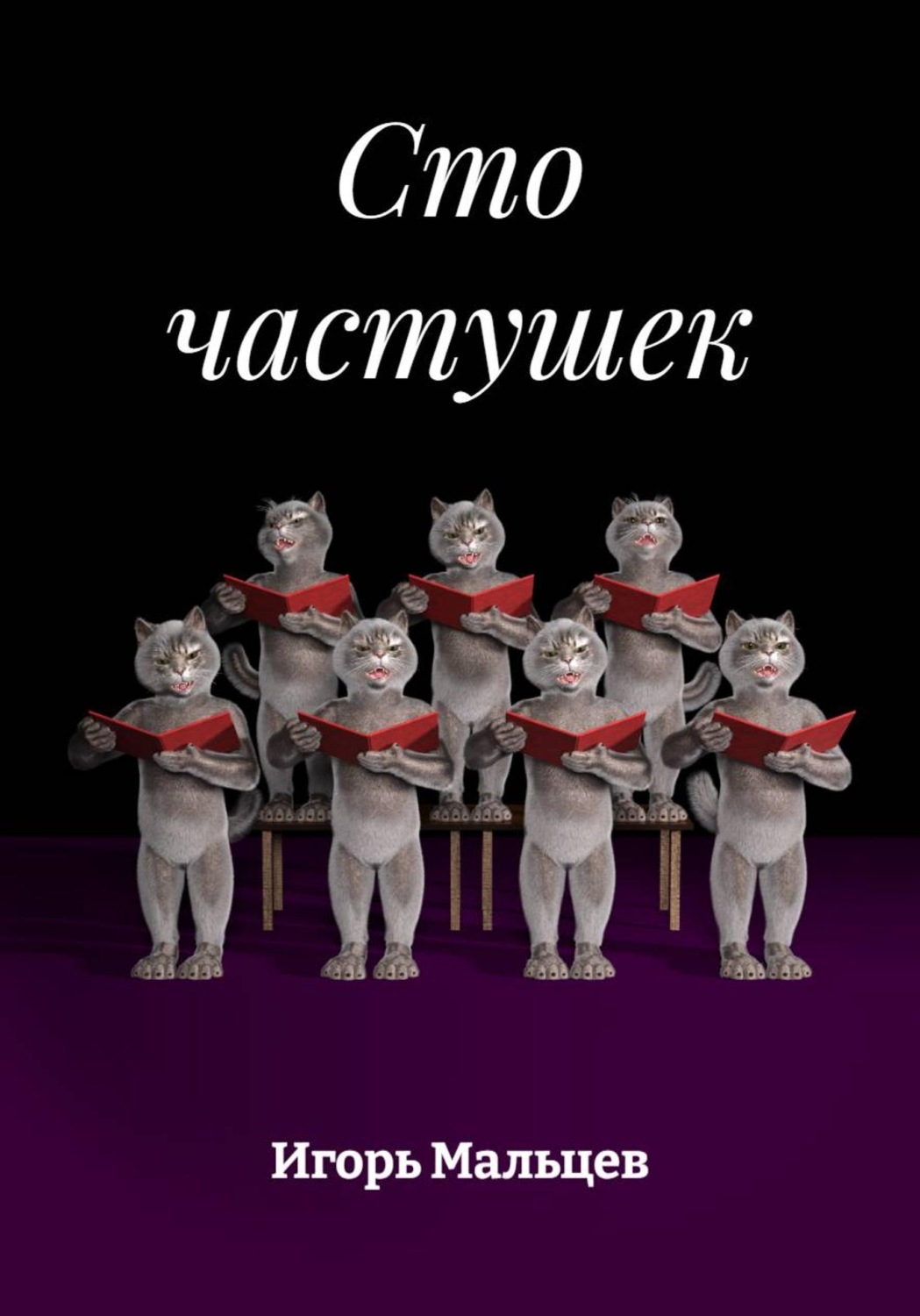 Обложка книги «Сто частушек»