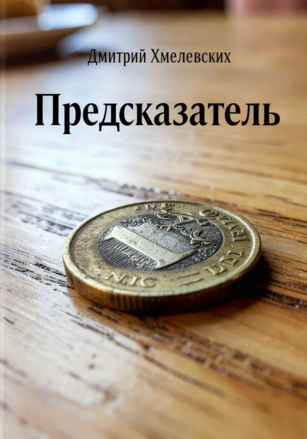 Обложка книги «Предсказатель»
