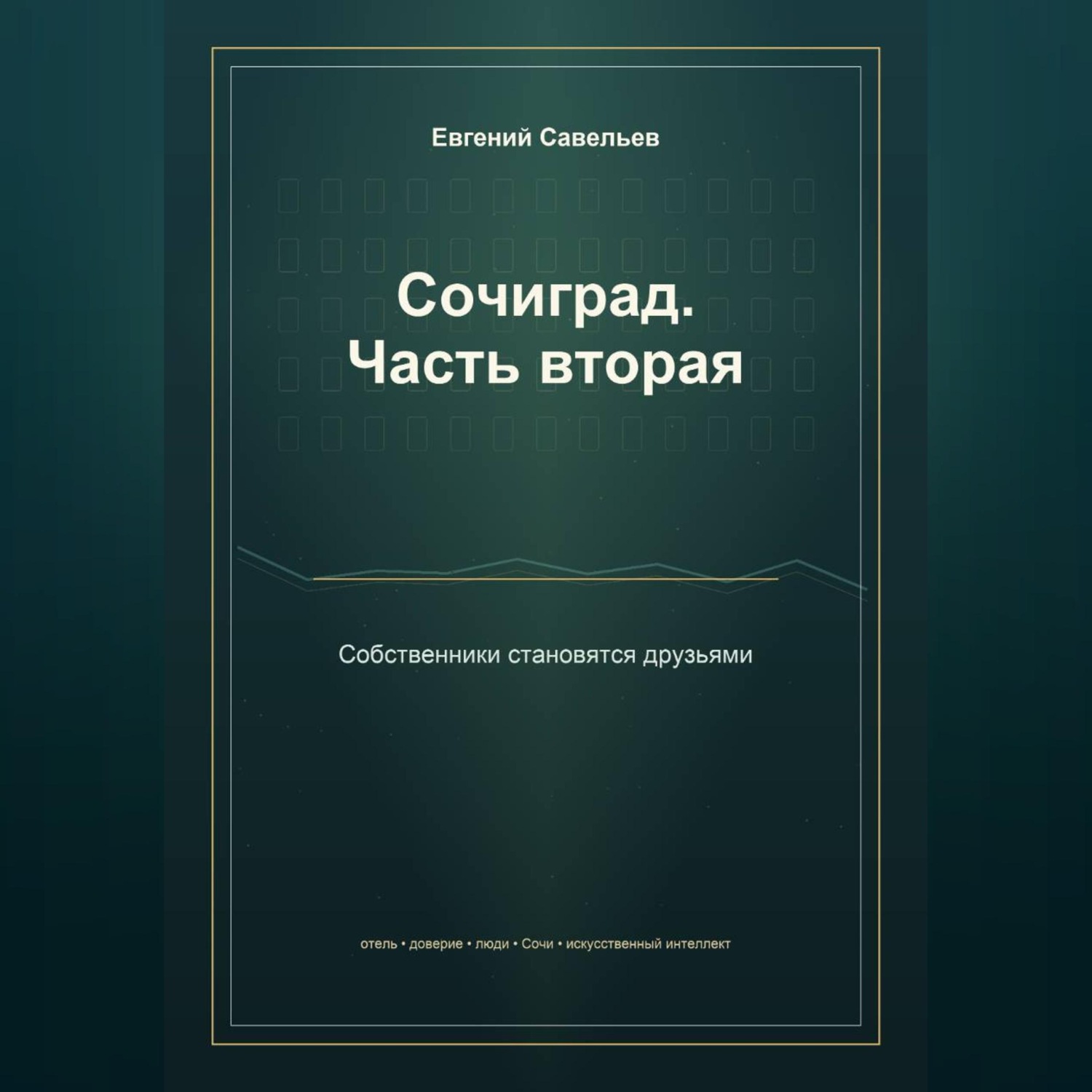 Обложка книги «Сочиград. Часть вторая: собственники становятся друзьями»