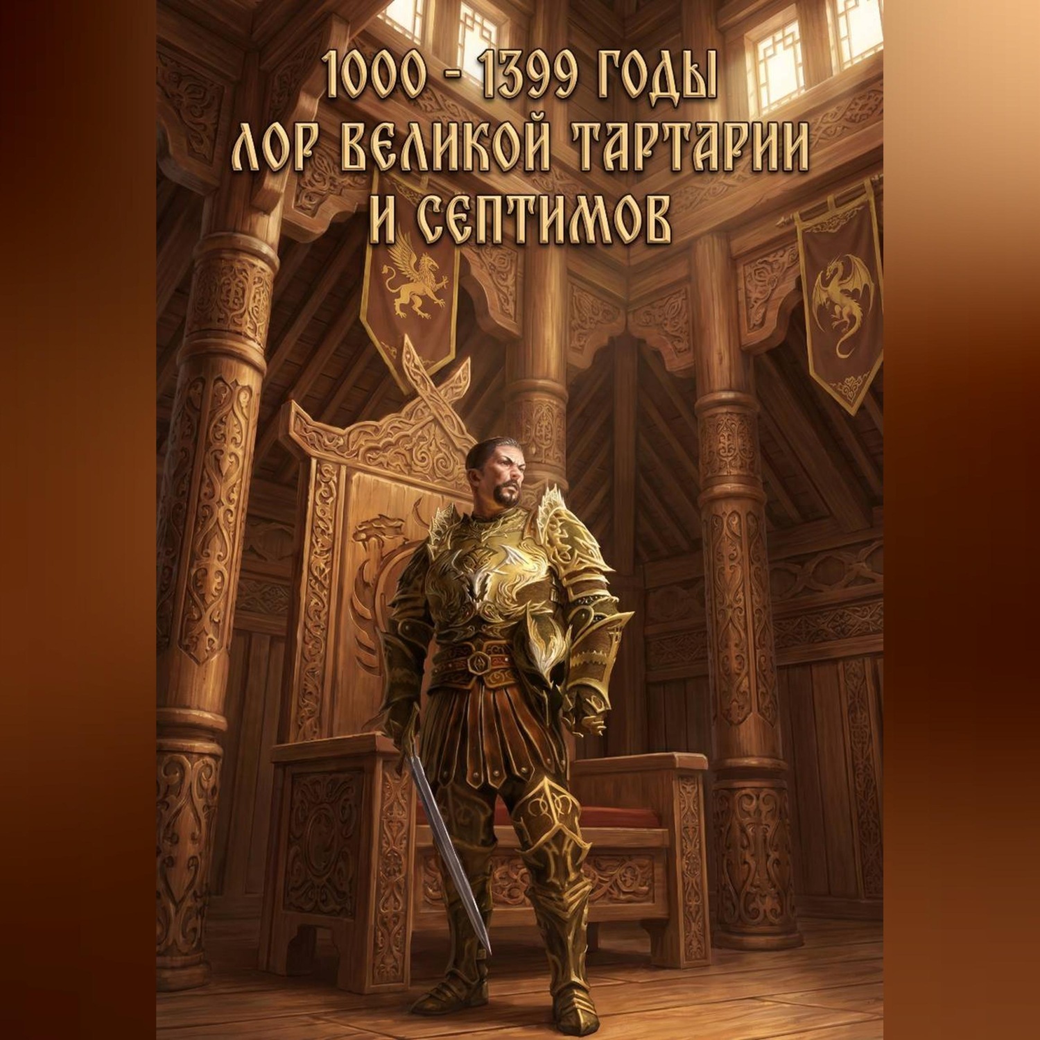 Обложка книги «1000 - 1399 годы. Лор великой тартарии и септимов»