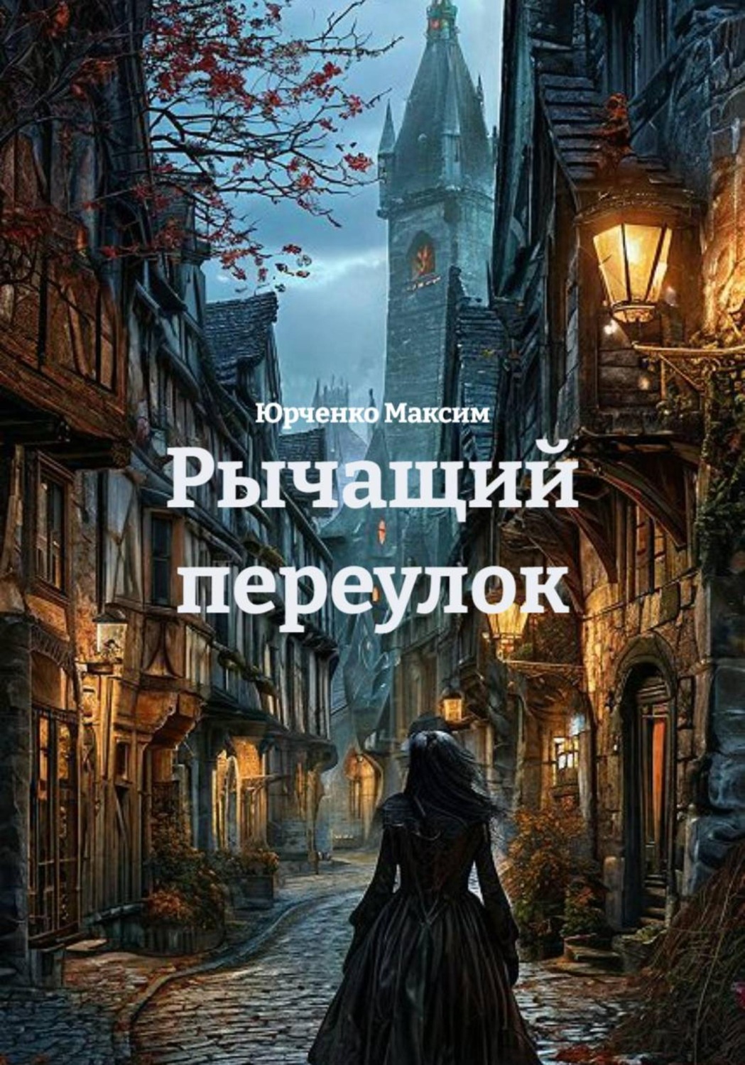 Обложка книги «Рычащий переулок»