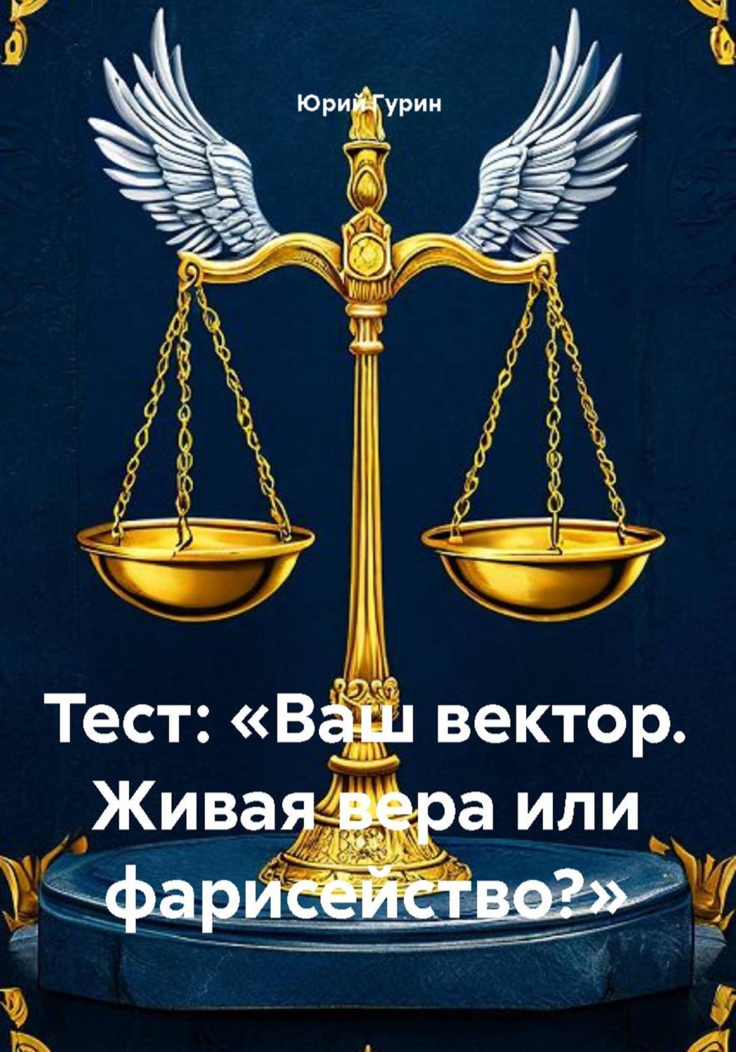 Обложка книги «Тест: «Ваш вектор. Живая вера или фарисейство?»»