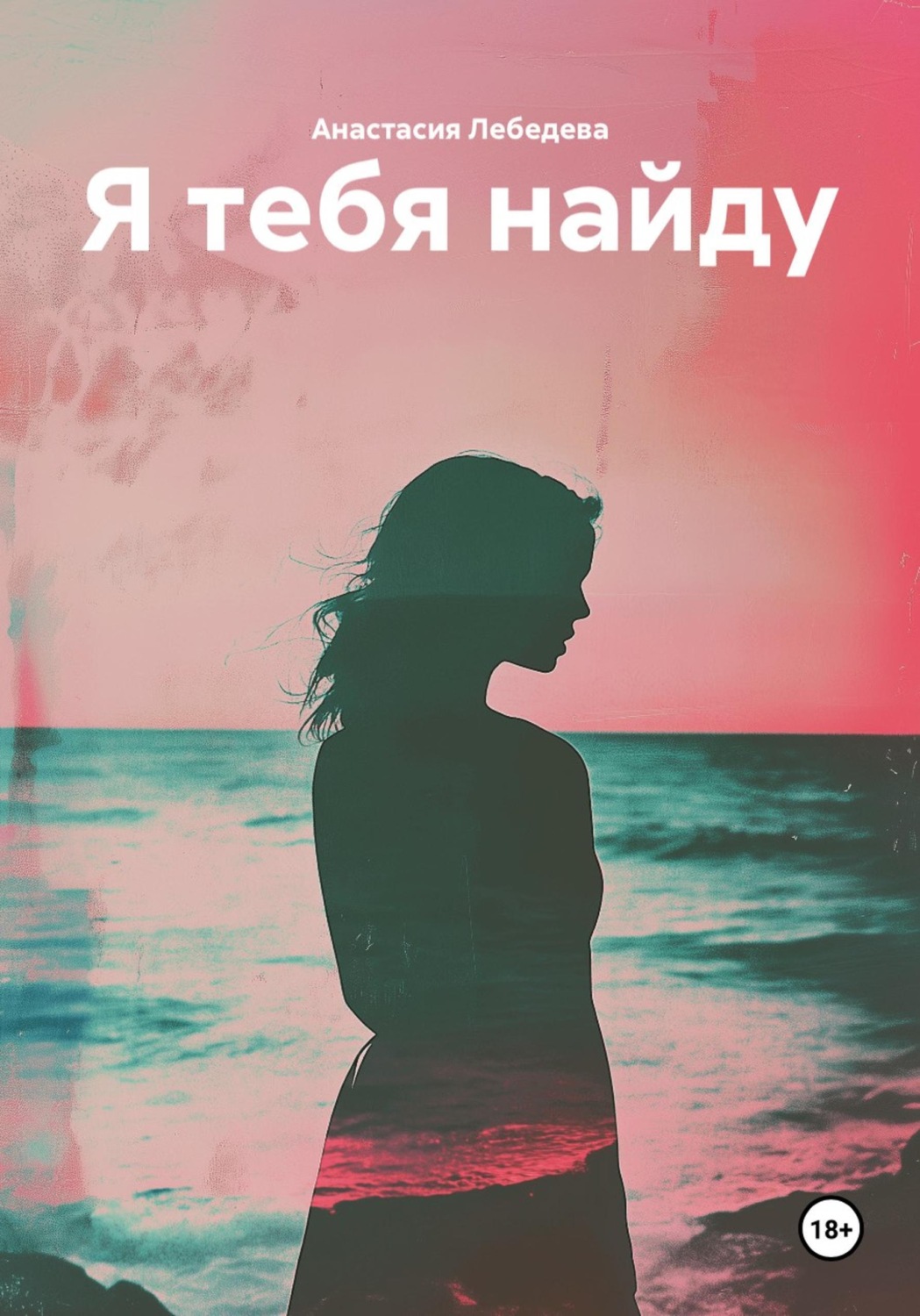 Обложка книги «Я тебя найду»