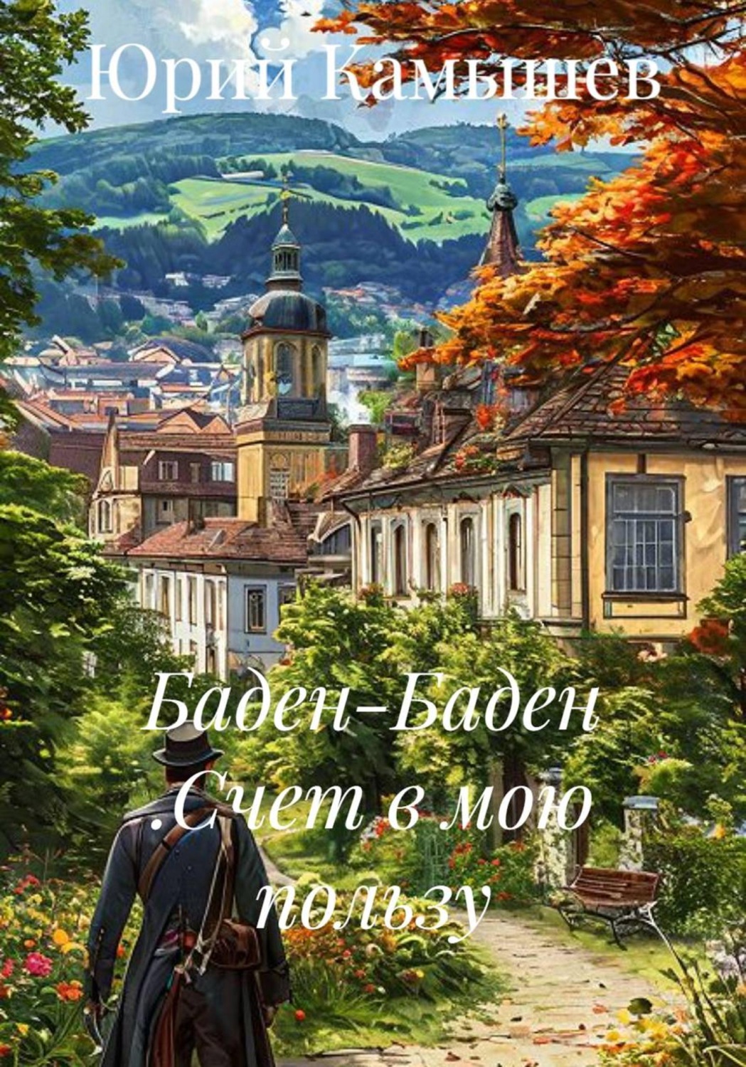 Обложка книги «Баден-Баден .Счет в мою пользу»