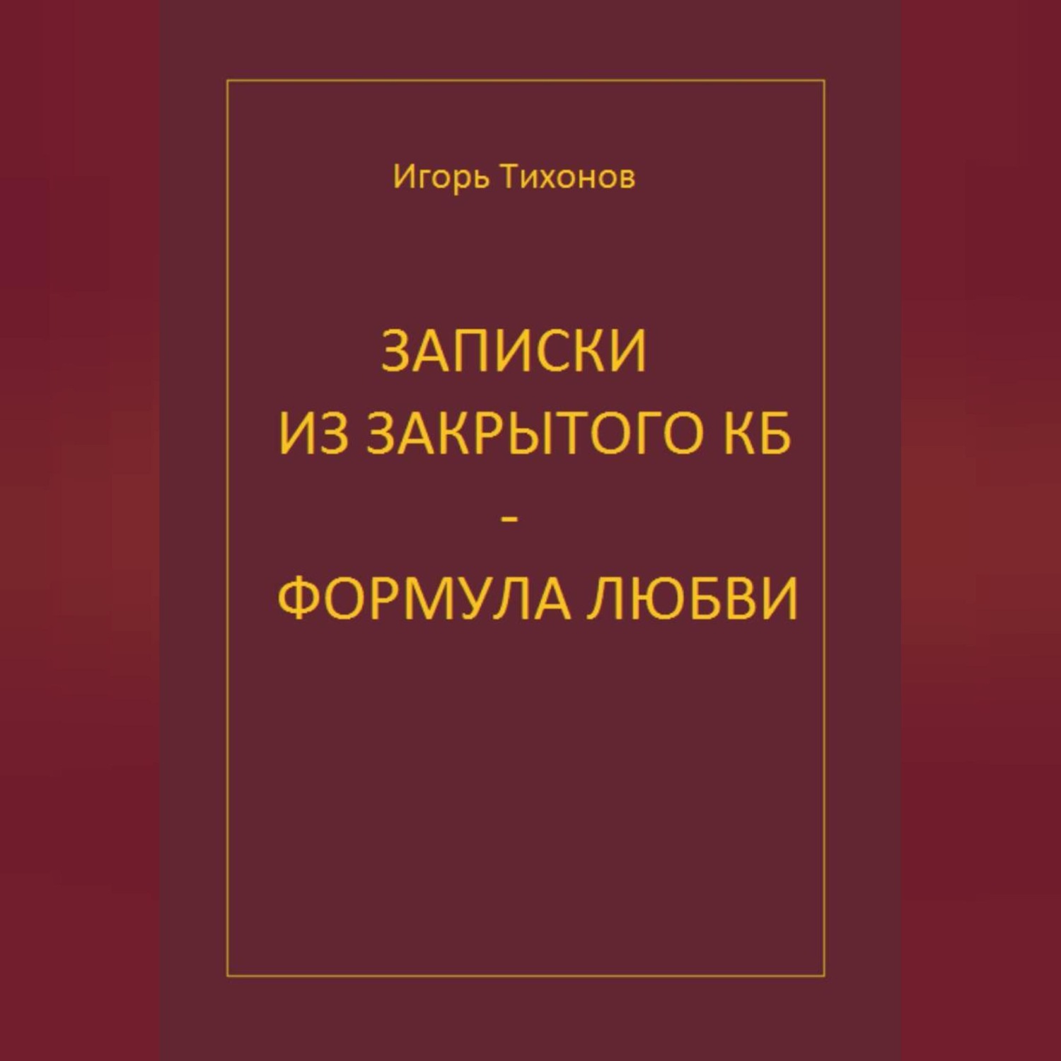 Обложка книги «Записки из закрытого КБ - Формула любви»