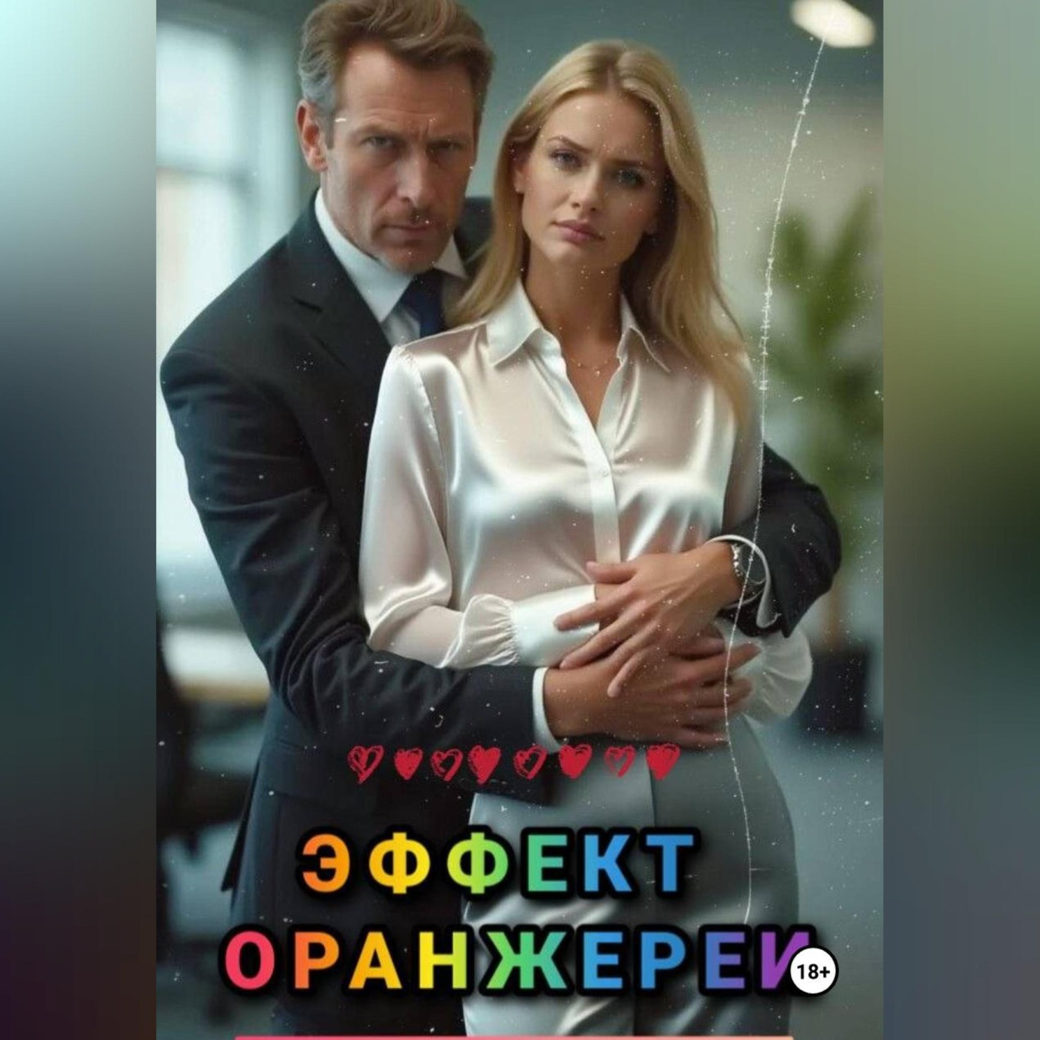 Обложка книги «Эффект оранжереи»