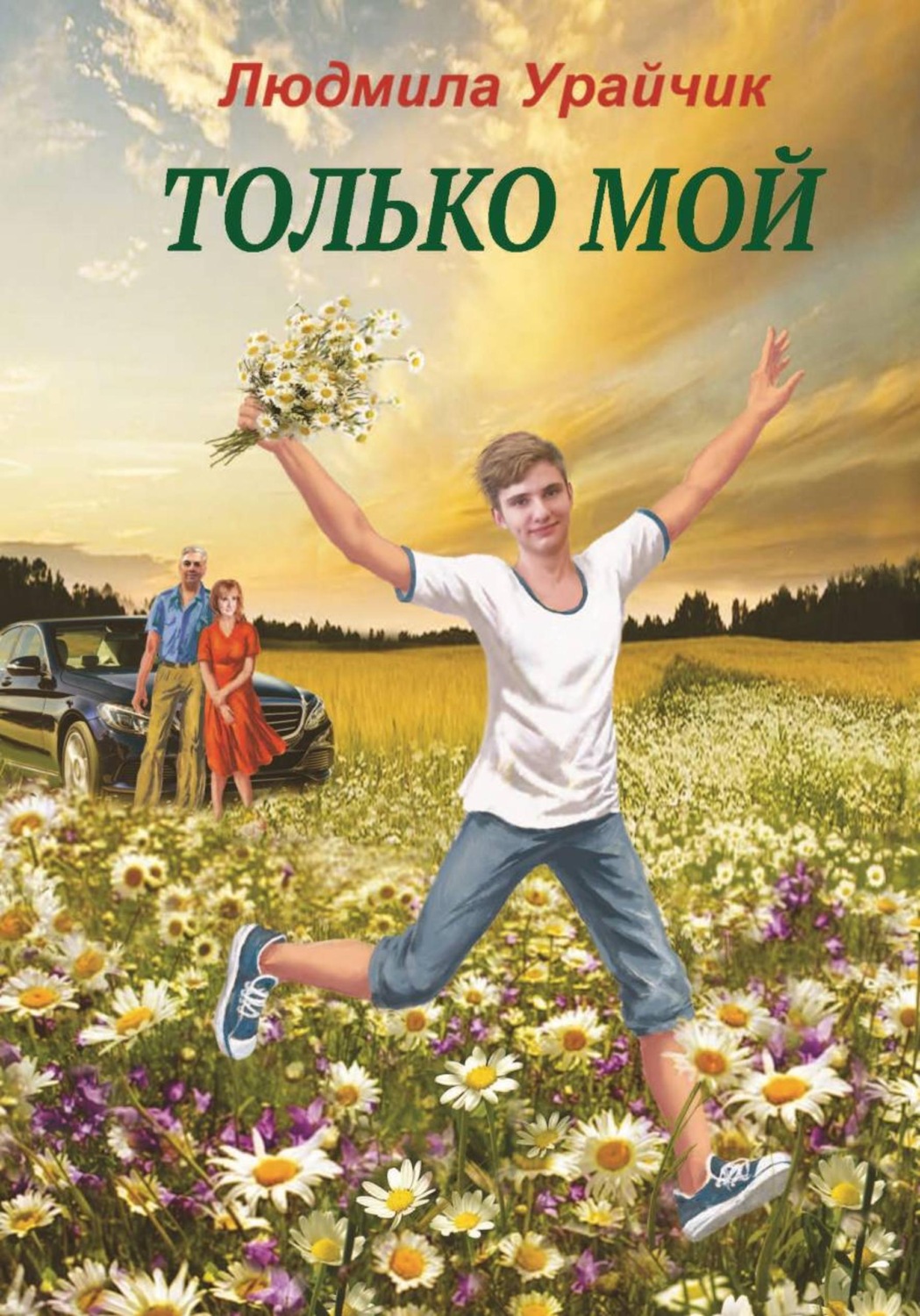 Обложка книги «Только мой. Роман»