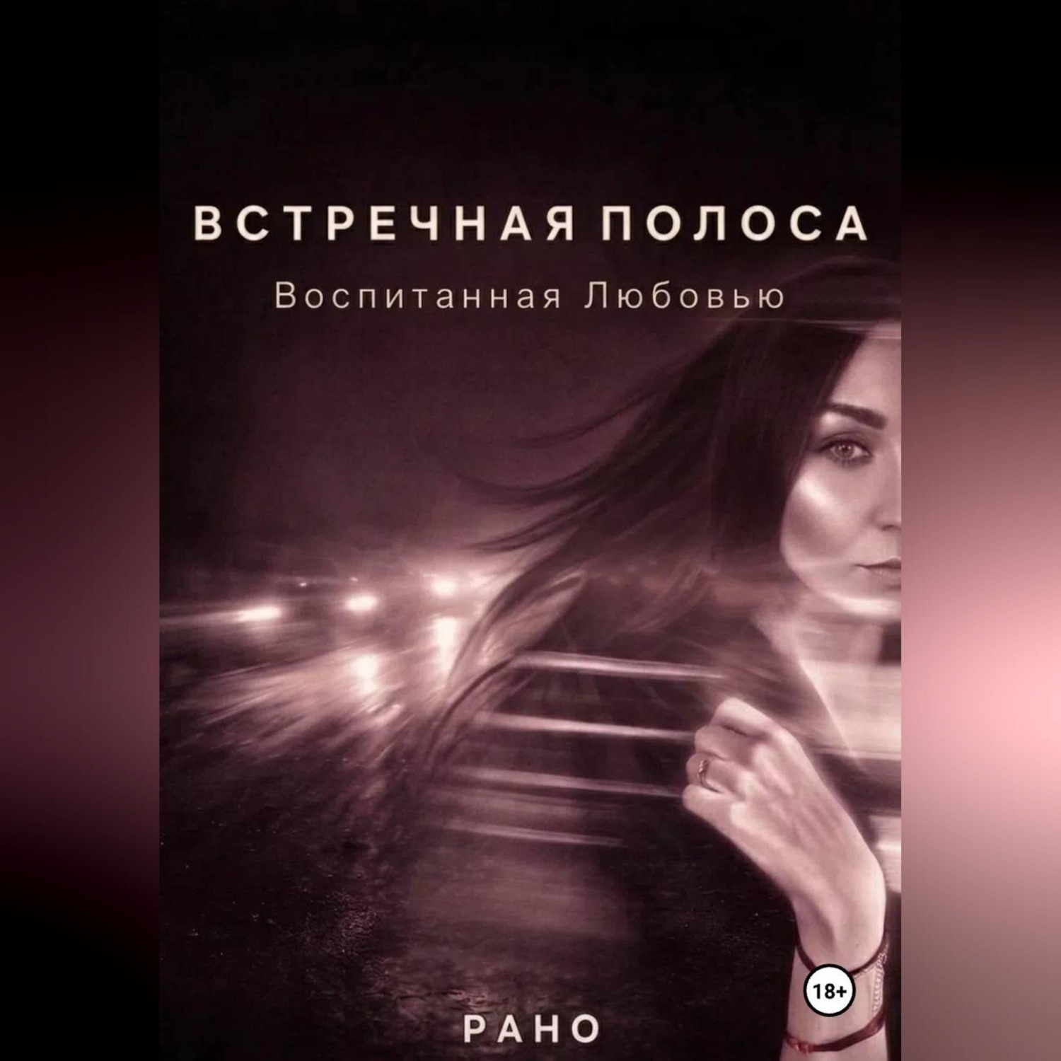 Обложка книги «ВСТРЕЧНАЯ ПОЛОСА. Воспитанная Любовью.»