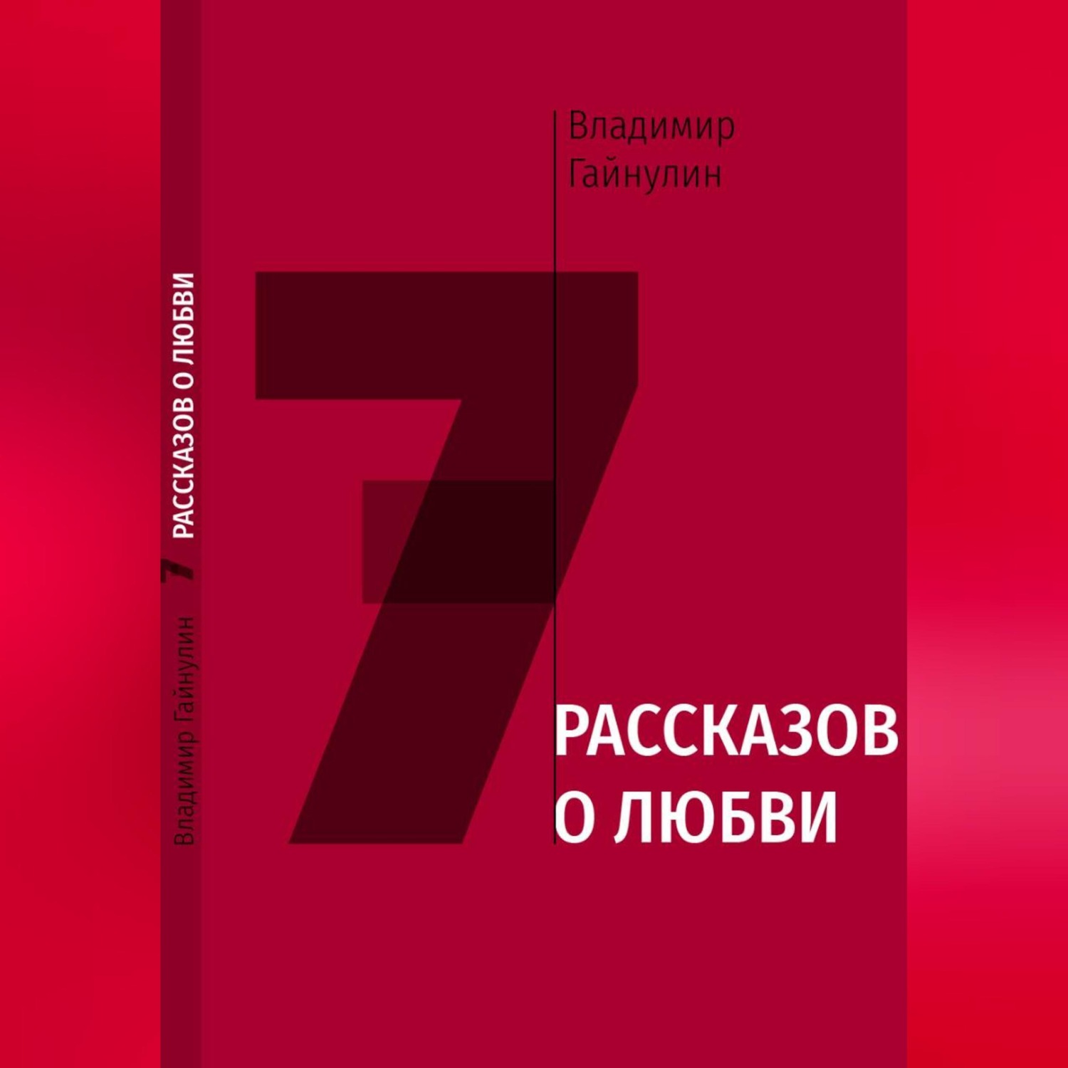 Обложка книги «7 рассказов о любви»