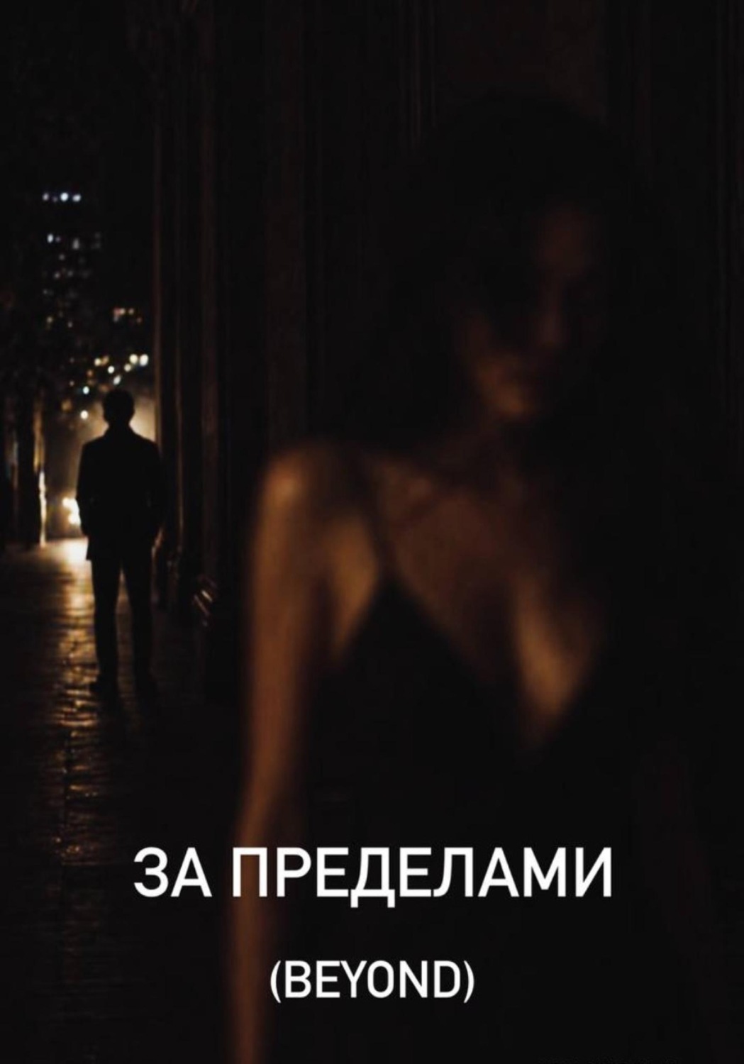 Обложка книги «За пределами (Beyond)»