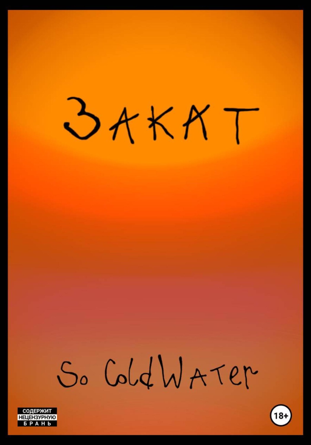 Обложка книги «Закат»