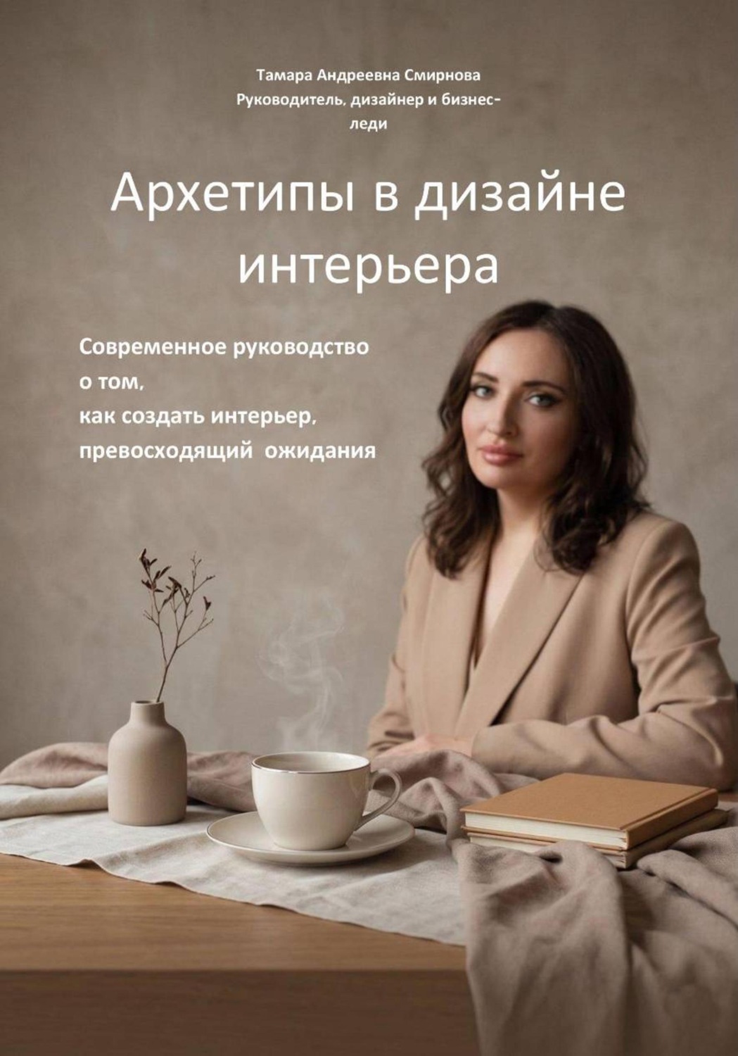Обложка книги «Архетипы в дизайне интерьера. Современное руководство о том, как создать интерьер, превосходящий ожидания»