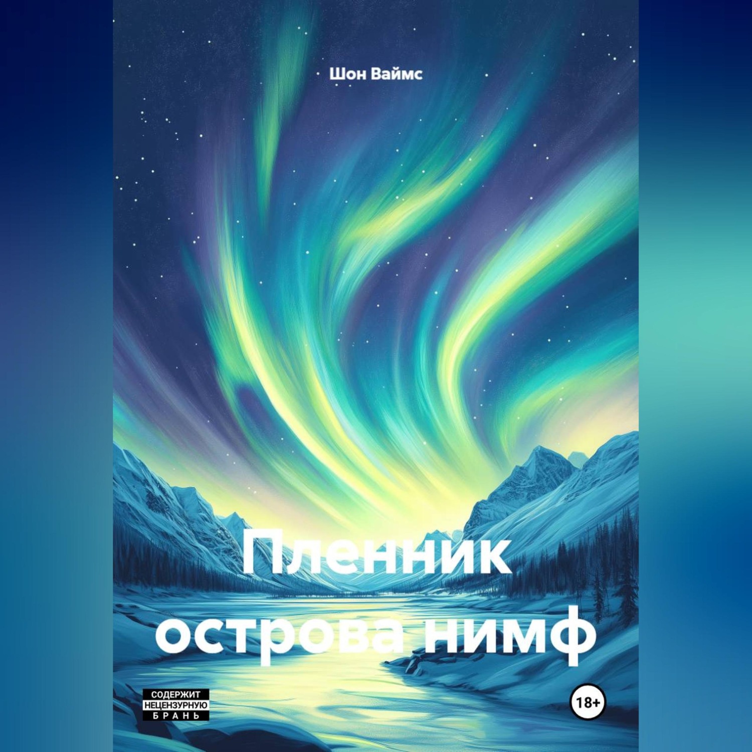 Обложка книги «Пленник Острова Нимф»