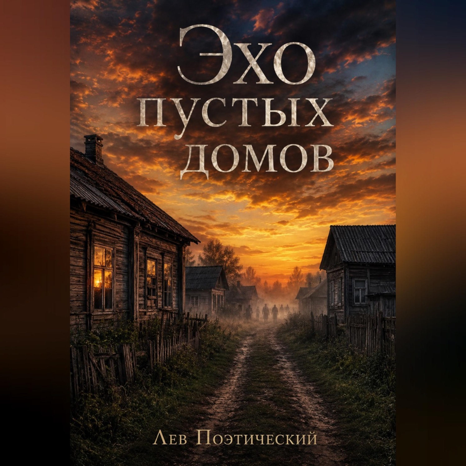 Обложка книги «Эхо пустых домов»