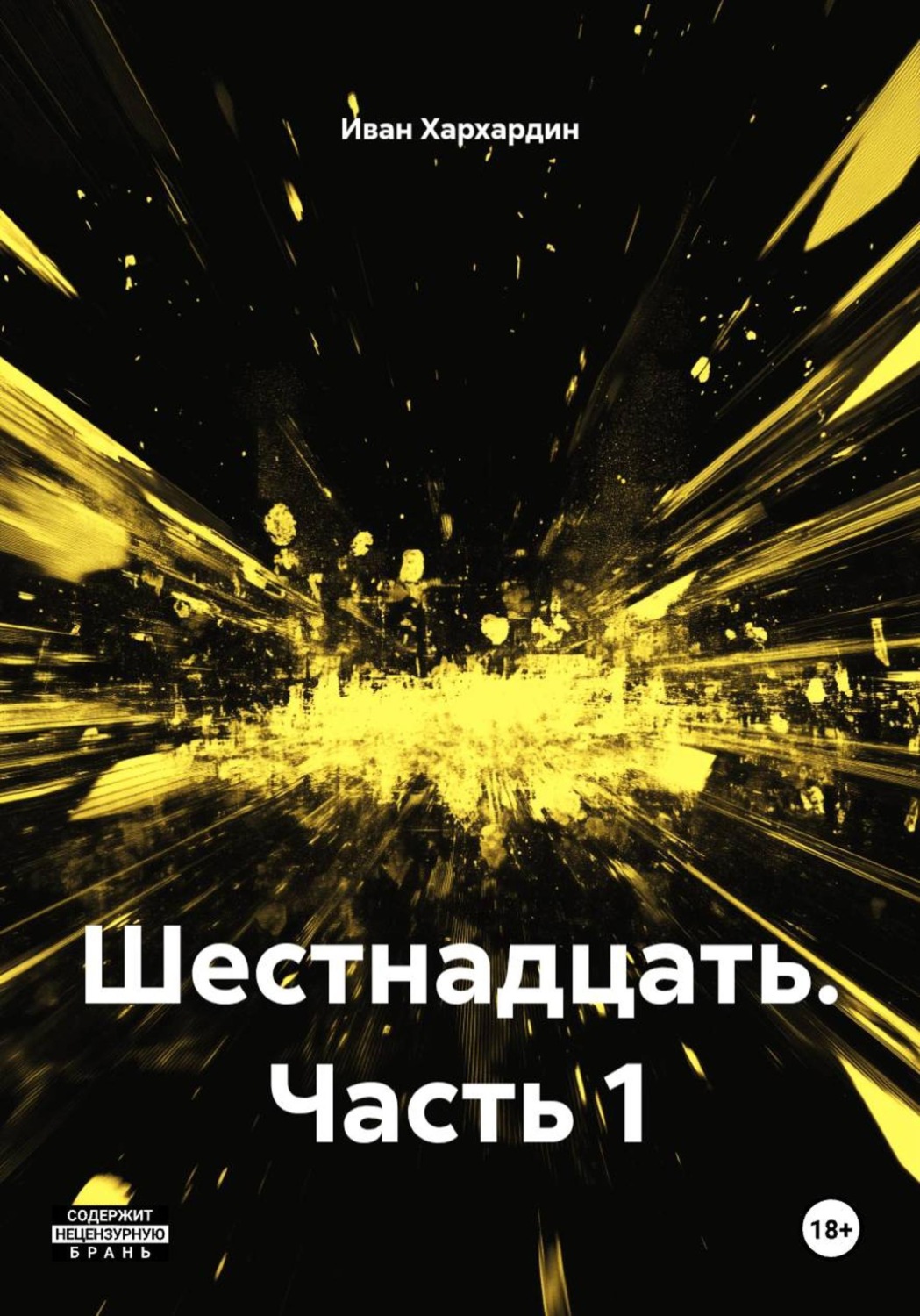 Обложка книги «Шестнадцать. Часть 1»