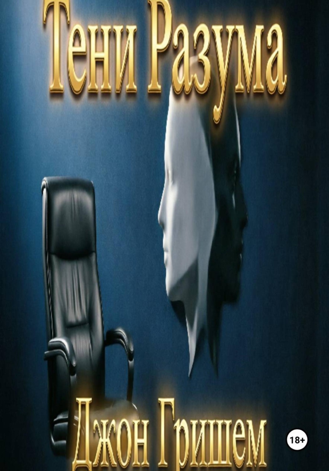 Обложка книги «Тени разума»