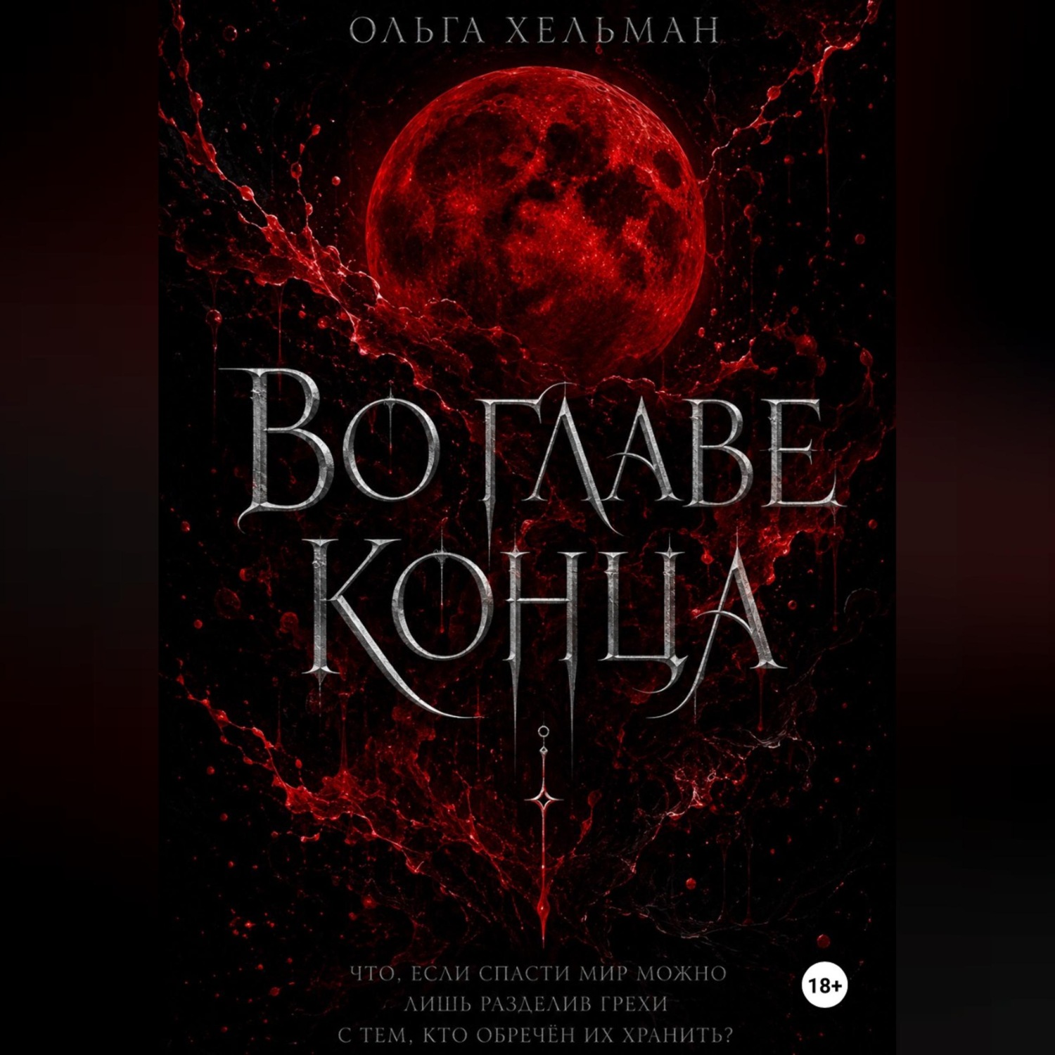 Обложка книги «Во главе конца»