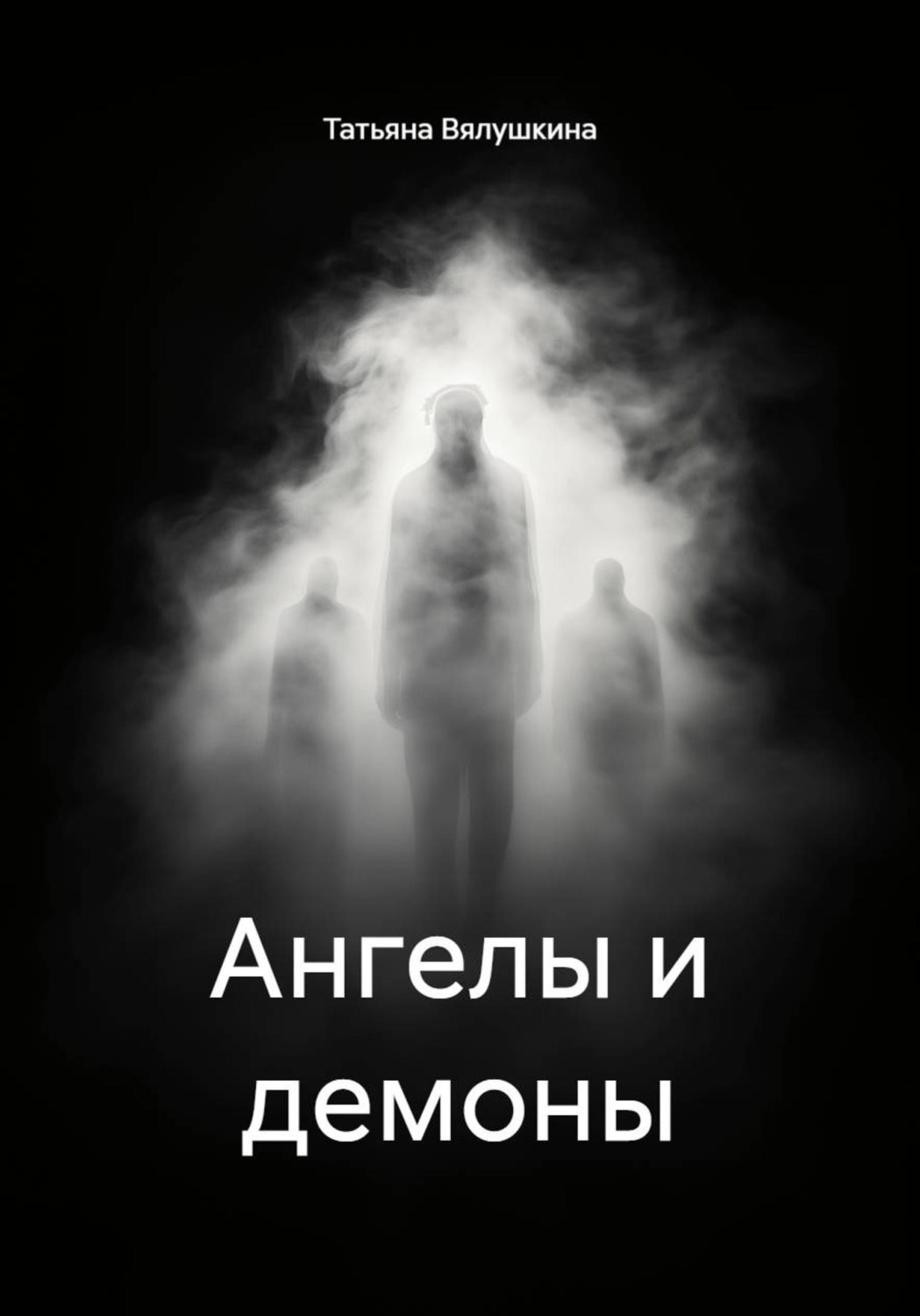 Обложка книги «Ангелы и демоны»
