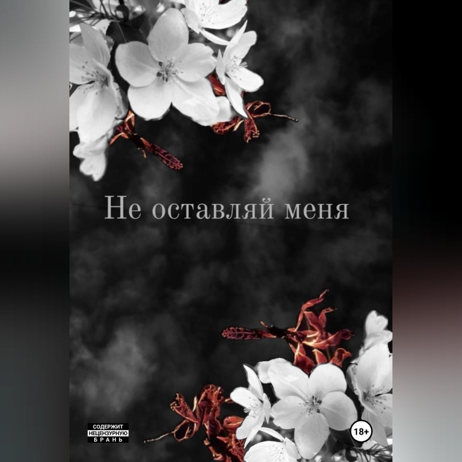 Обложка книги «Не оставляй меня»