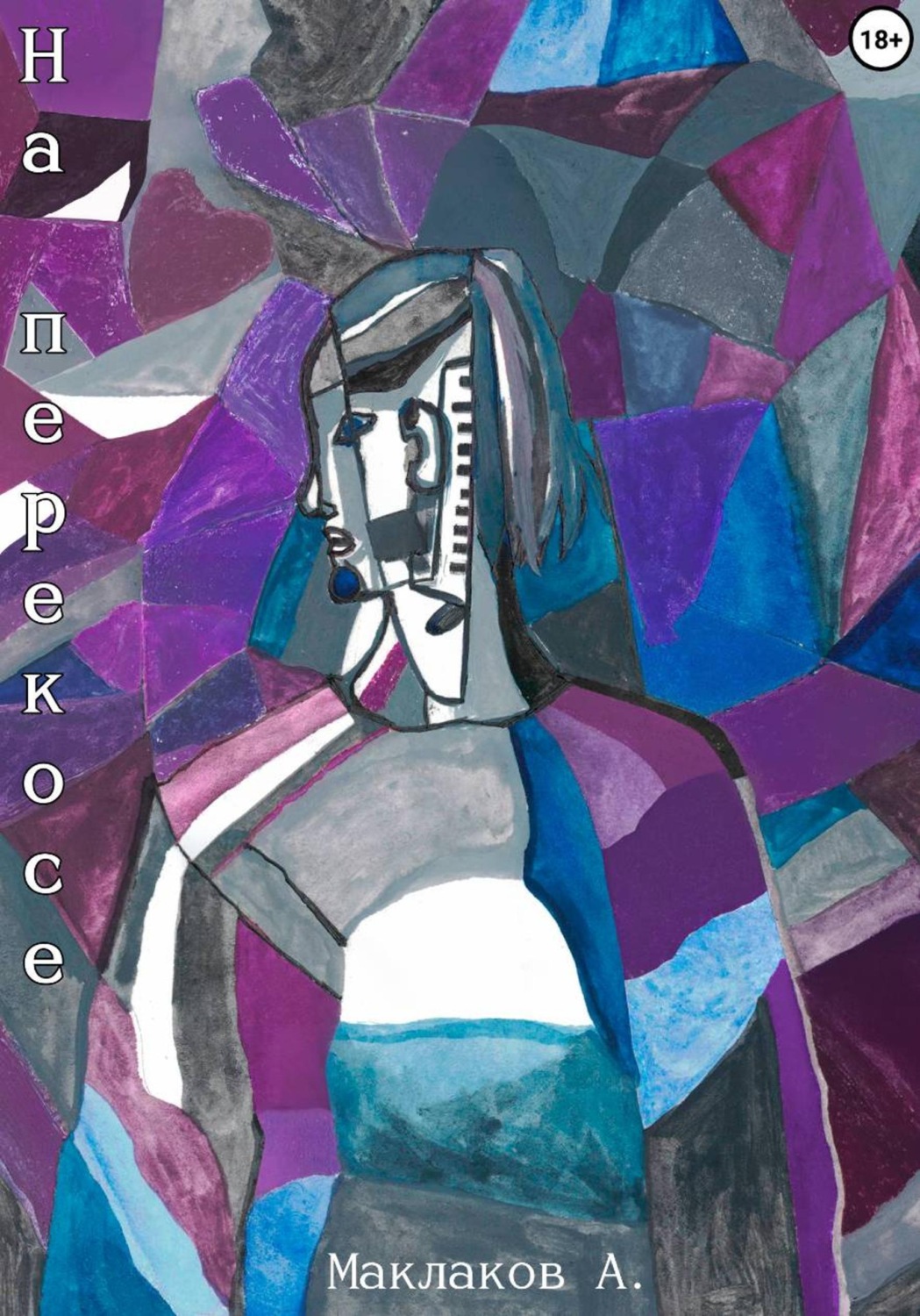 Обложка книги «На перекосе»