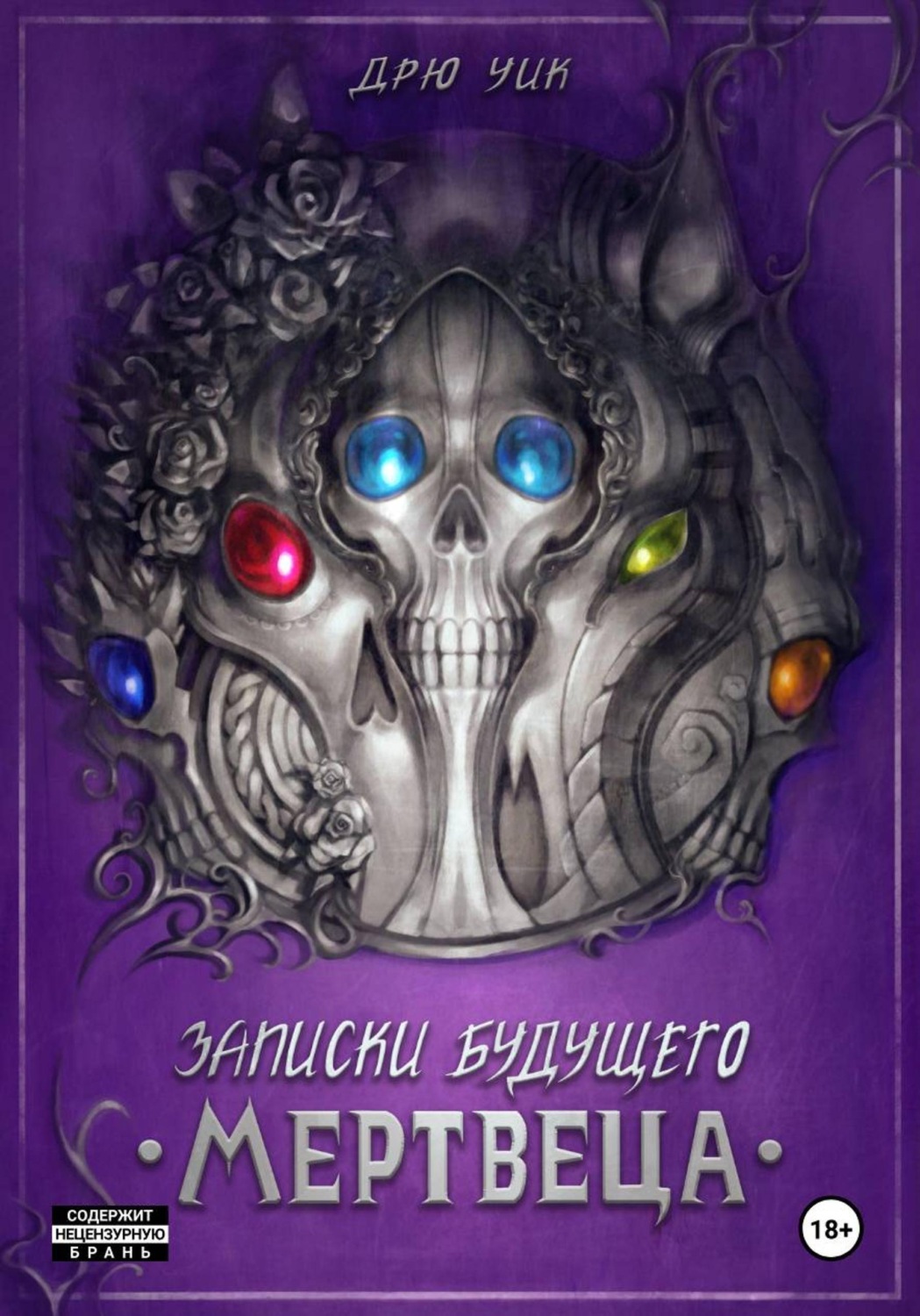 Обложка книги «Записки будущего мертвеца»