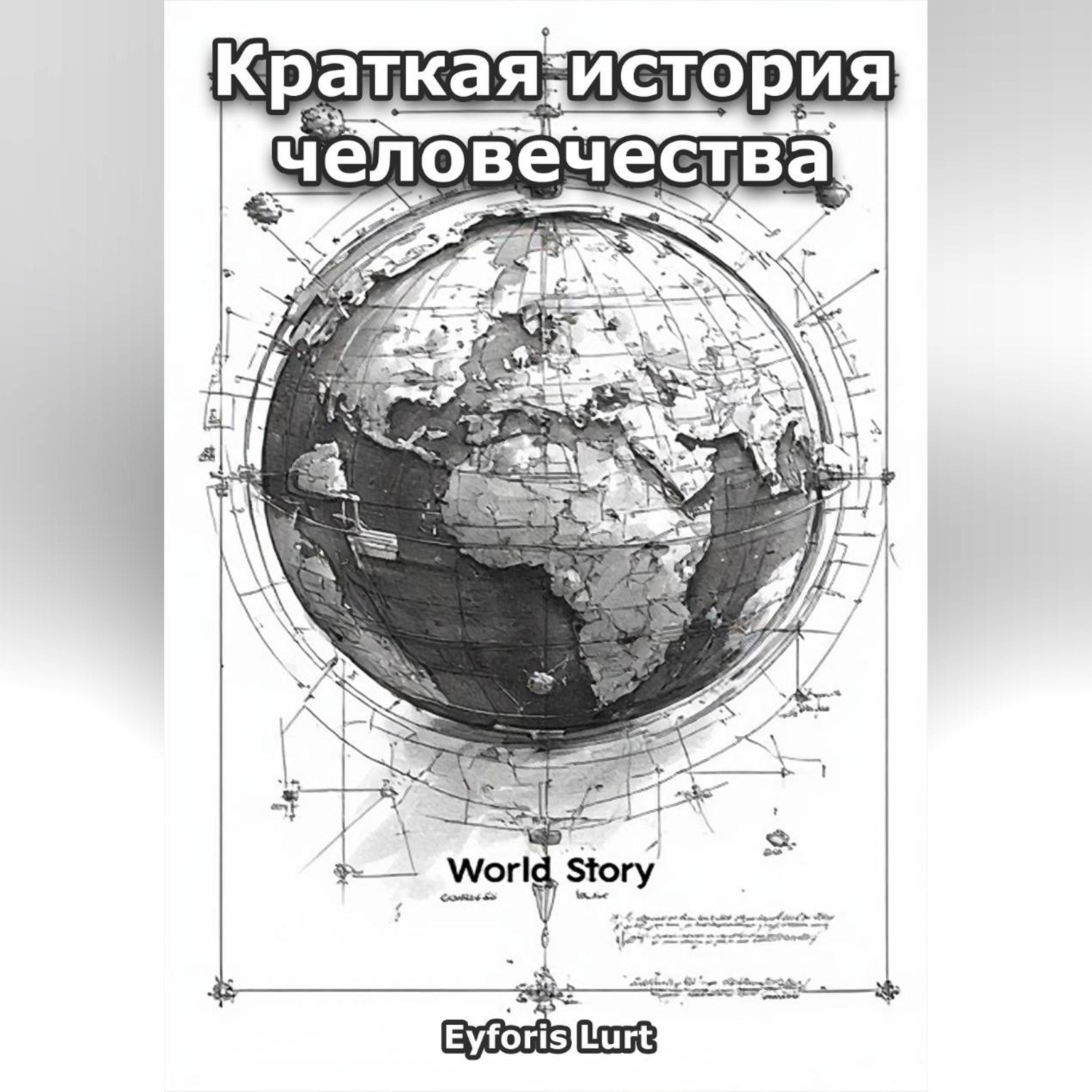 Обложка книги «Краткая история человечества»