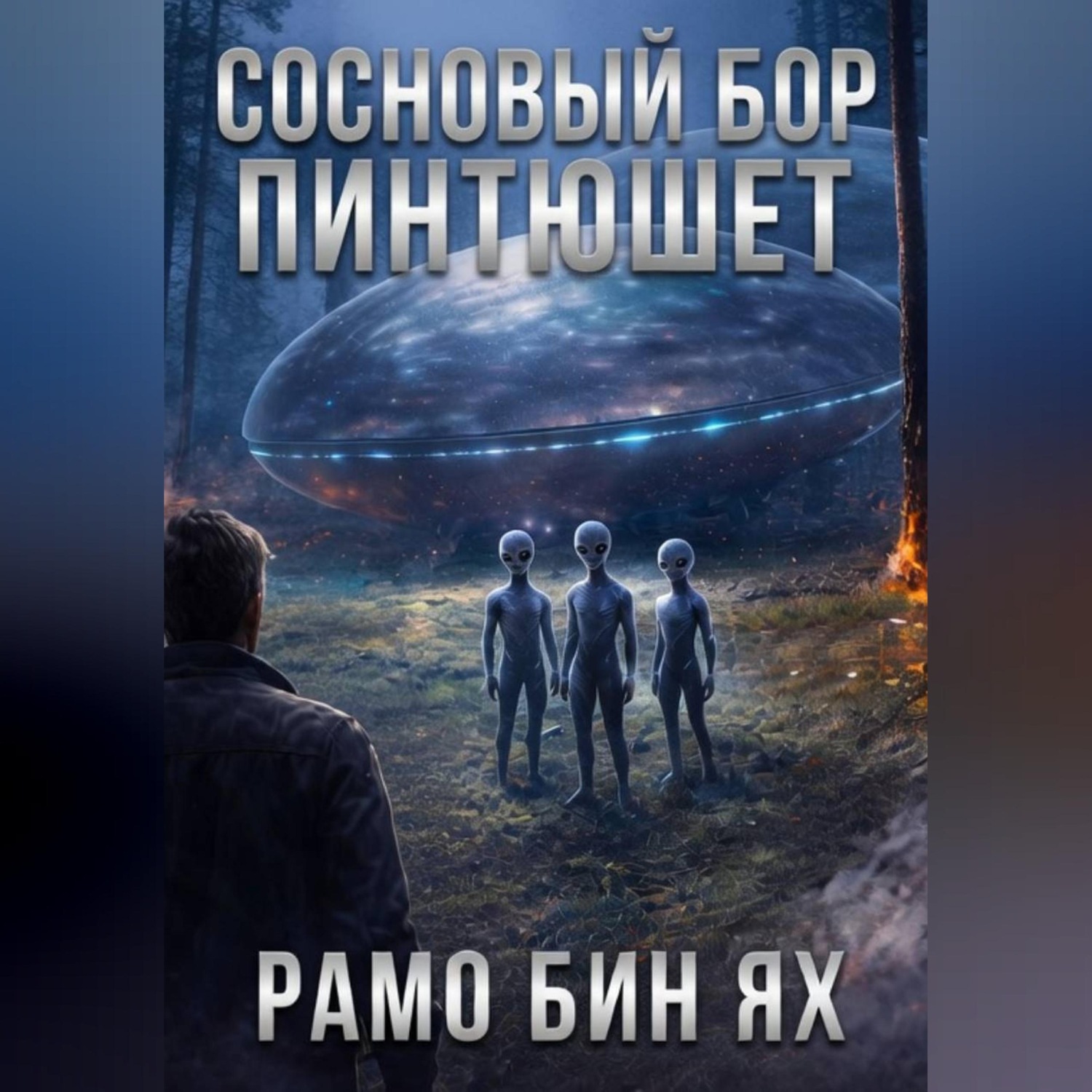 Обложка книги «СОСНОВЫЙ БОР ПИНТЮШЕТ»